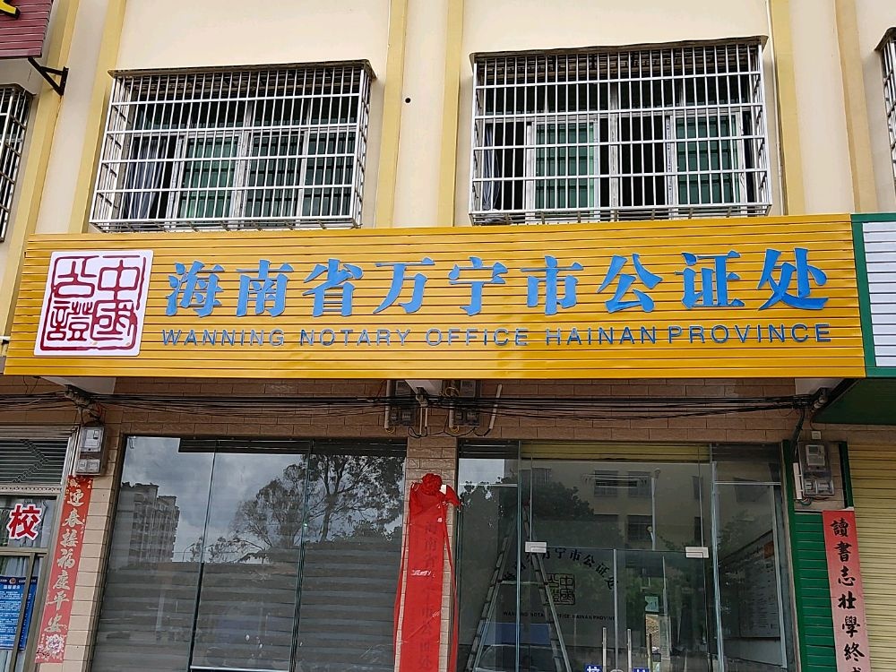 海南省万宁市公证处