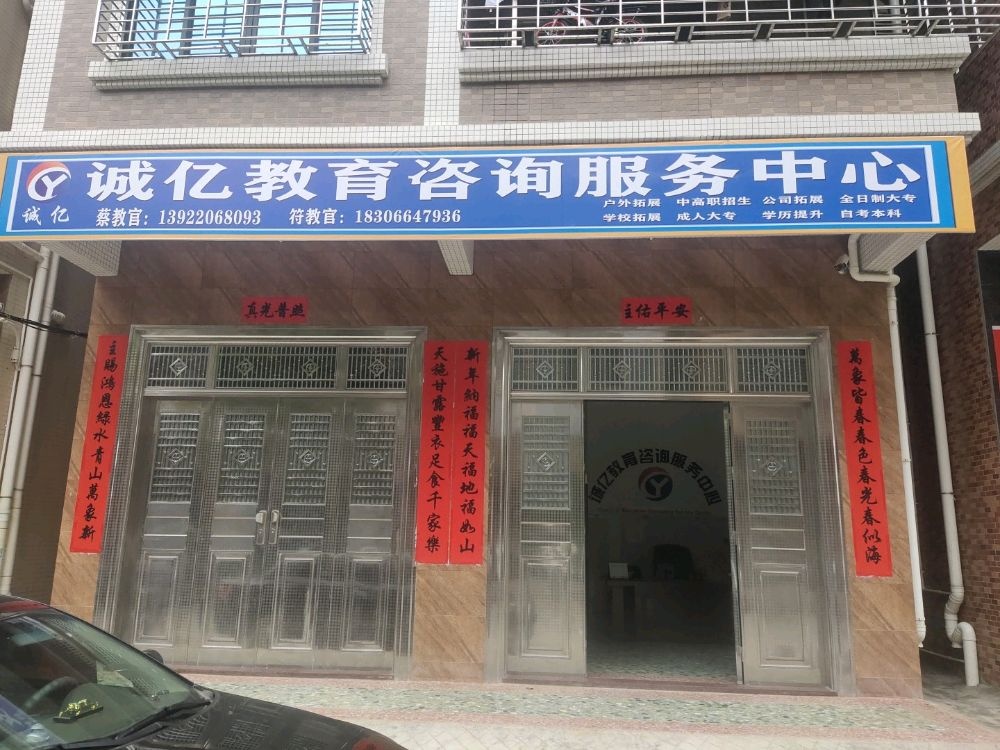 湛江市麻章区诚亿教育咨询服务中心