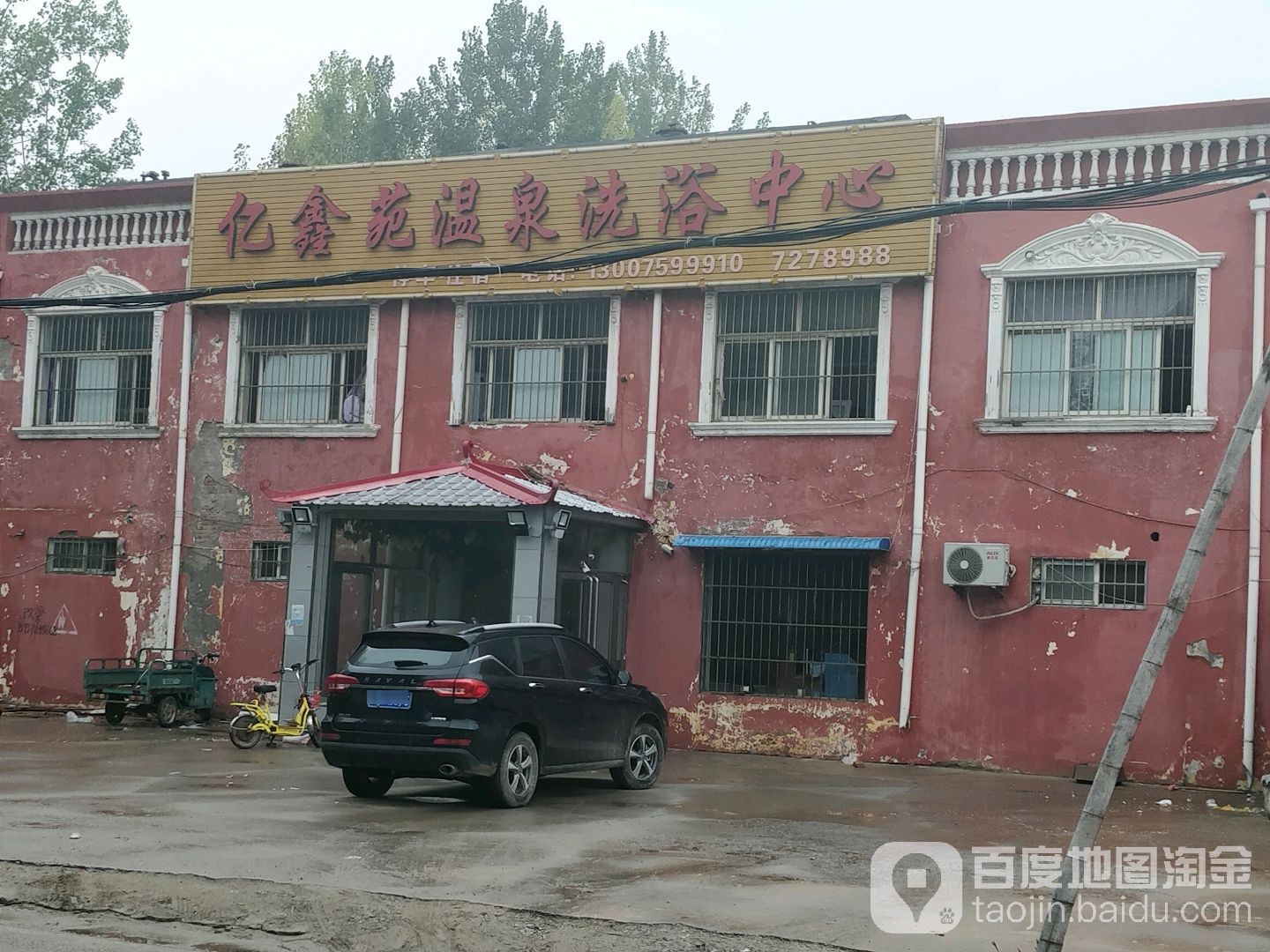 亿鑫苑温泉洗浴中心