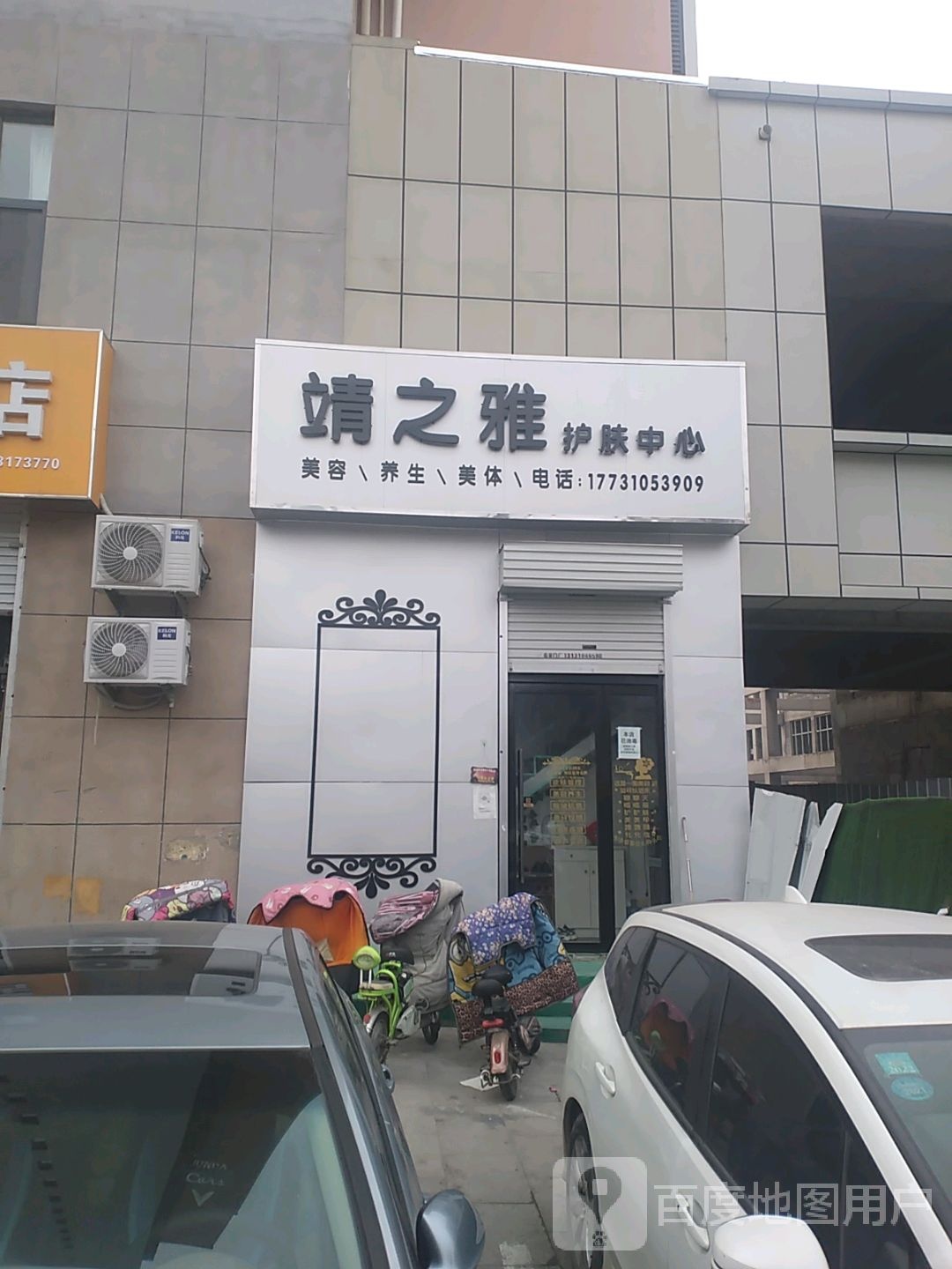 靖之雅护肤中心(凤凰城店)