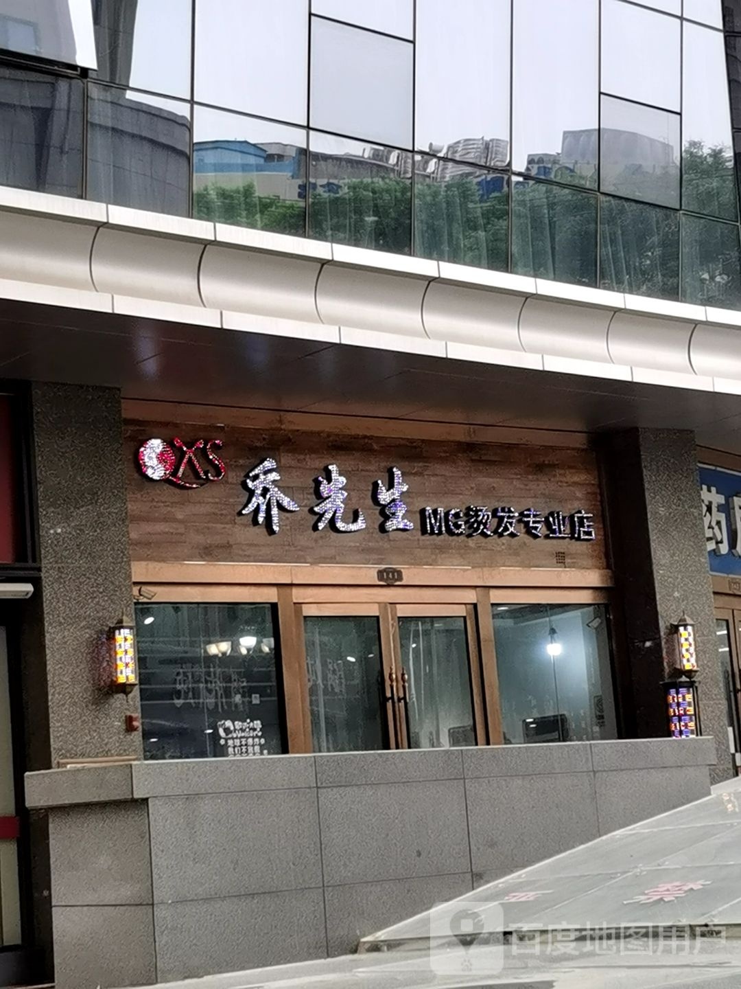 乔先生MG烫发专营店(华宁春天店)