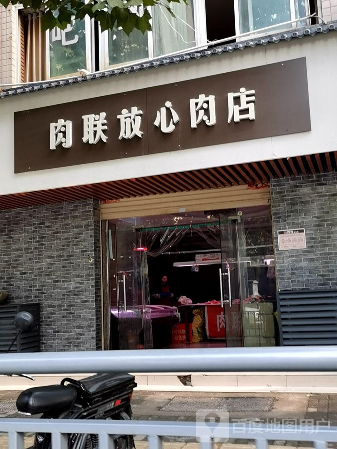 肉联放心肉店