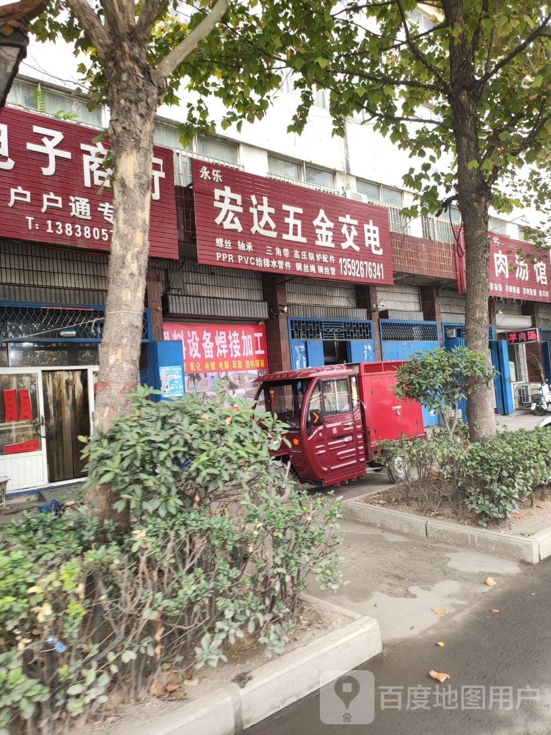 巩义市宏达五金交电(连共线店)