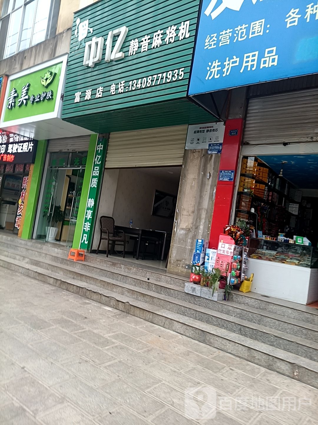 中亿静音麻将机(富源店)