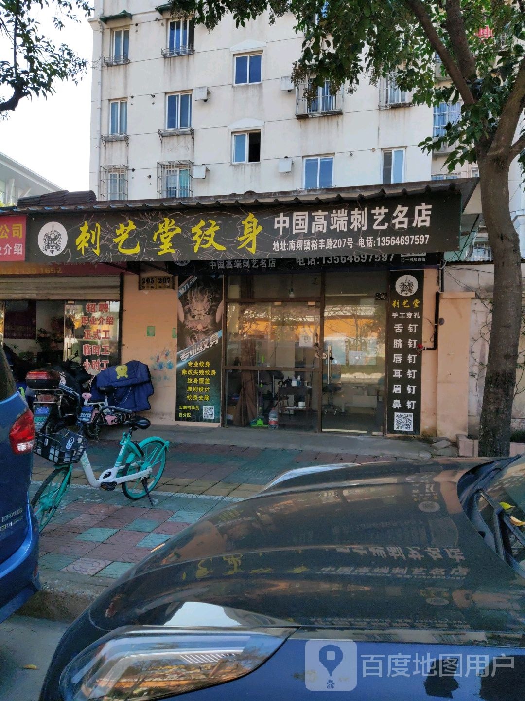 刺艺纹身(南翔店)