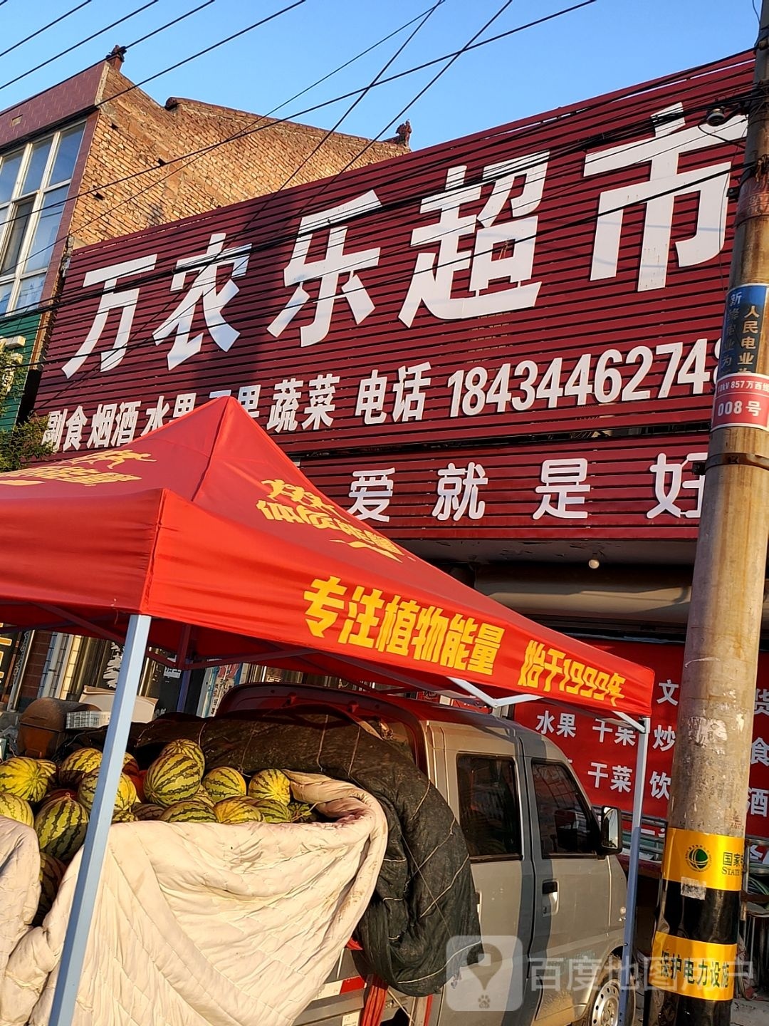 万农乐超市