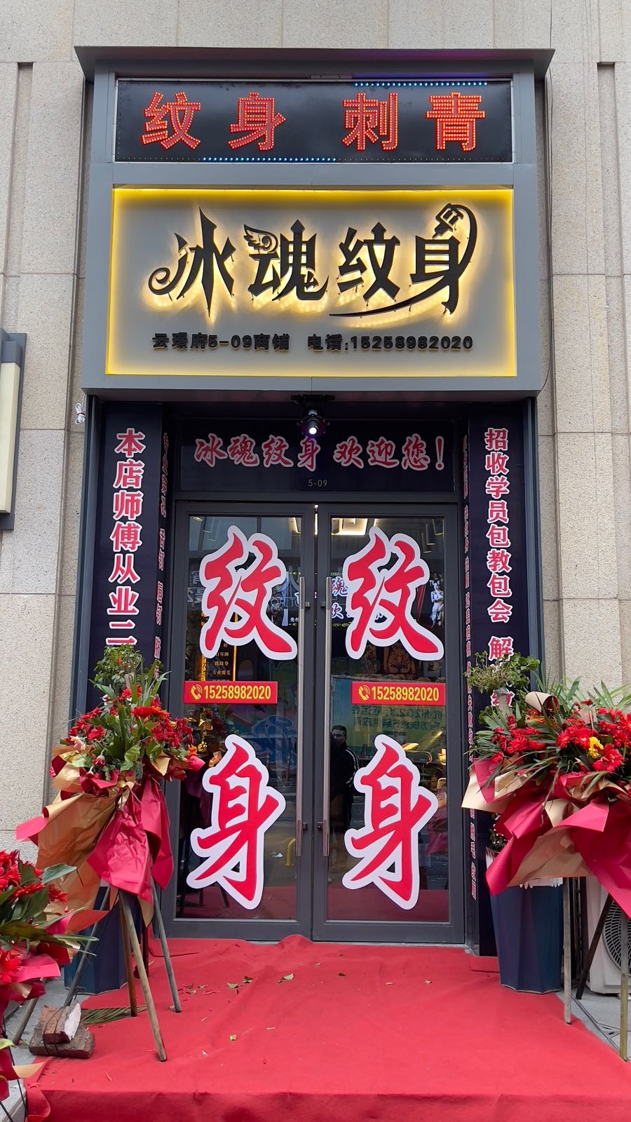 冰魂纹身(义乌青口宝龙广场清溪路店)