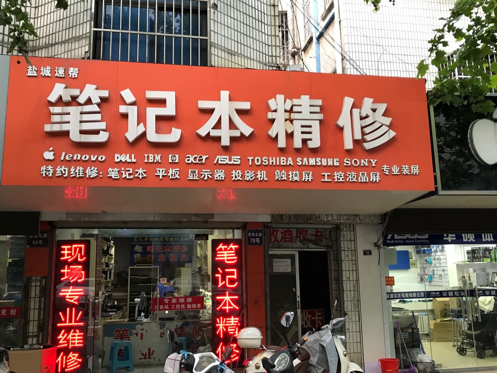 盐城速帮笔记本精修
