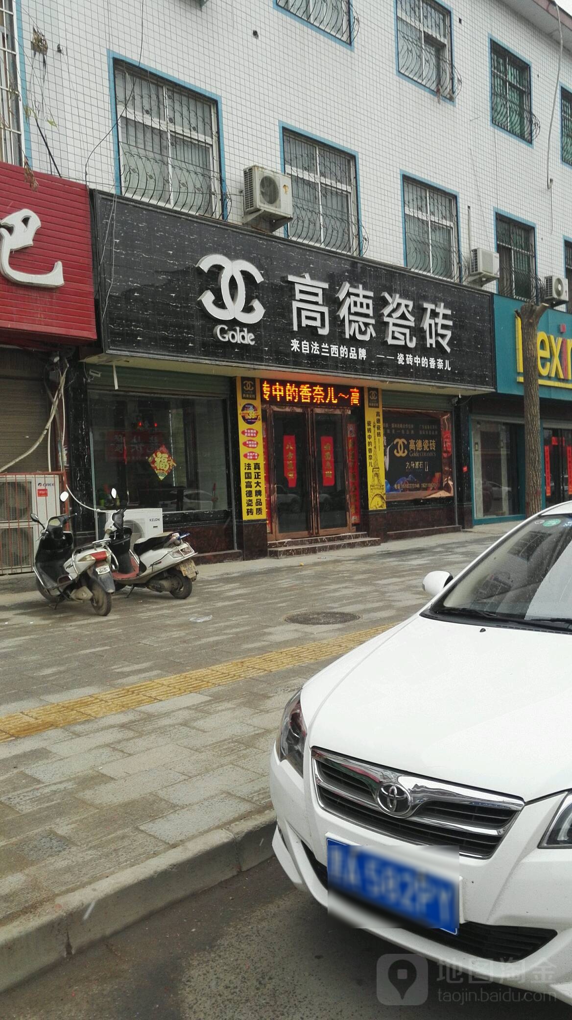 高德瓷砖(黄洋路店)