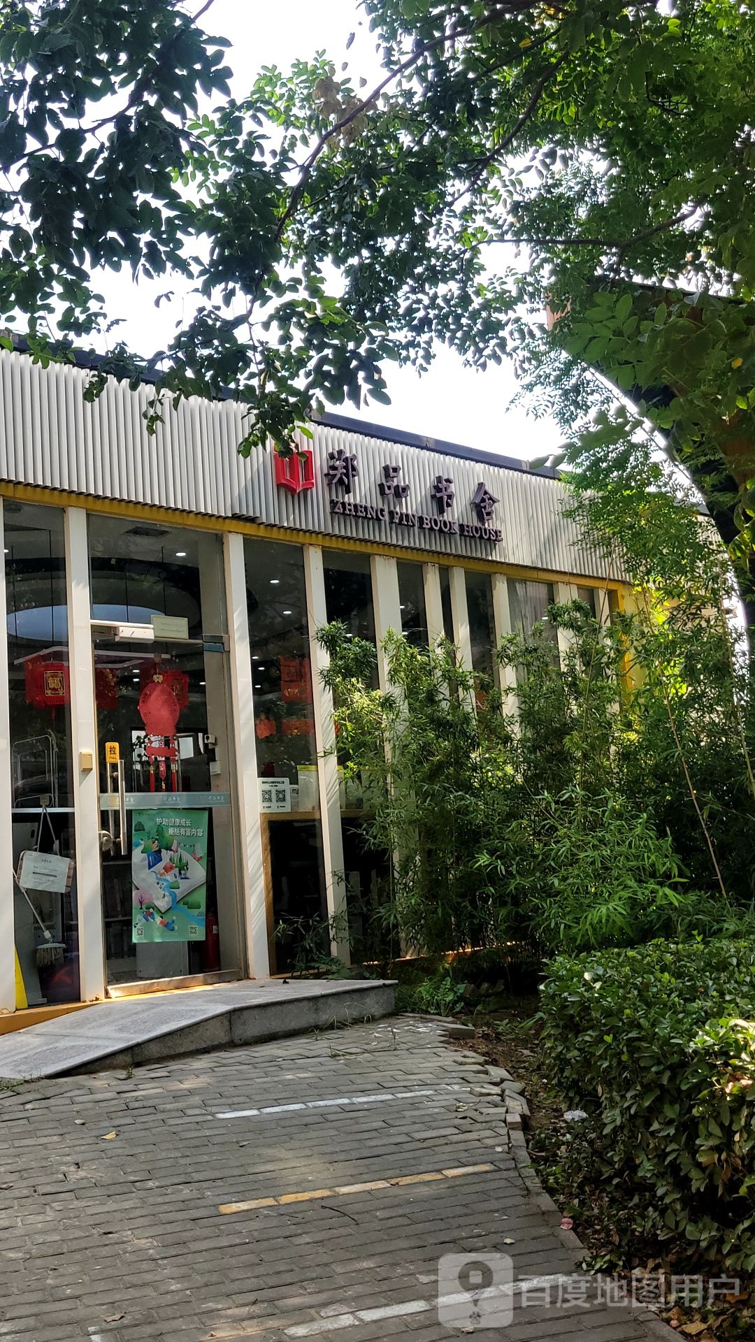 郑品书舍(长兴路店)