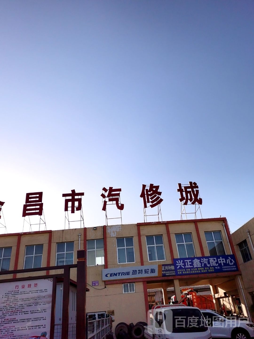 兴正鑫汽配中心