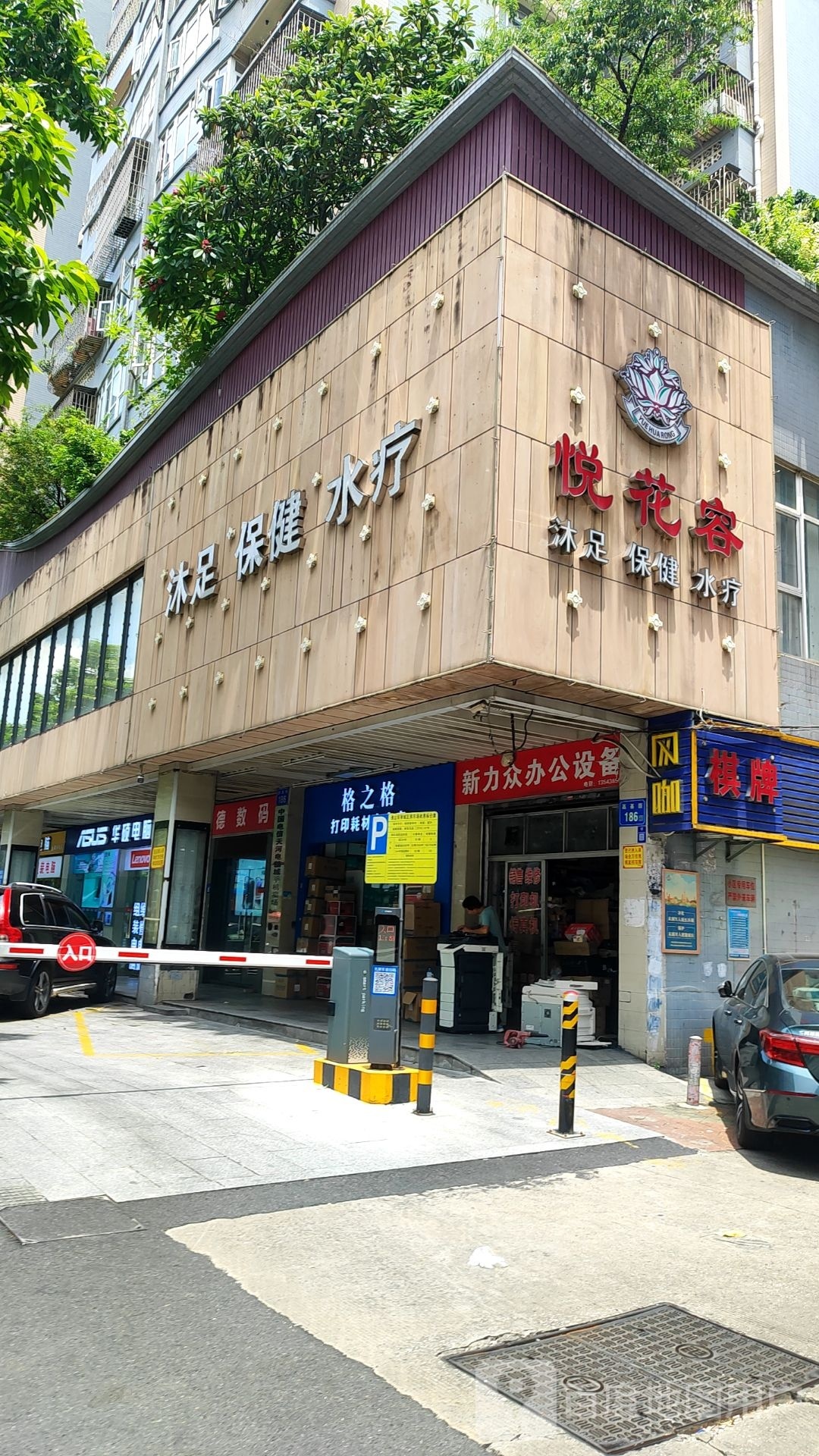 沐足坊(华强广场店)