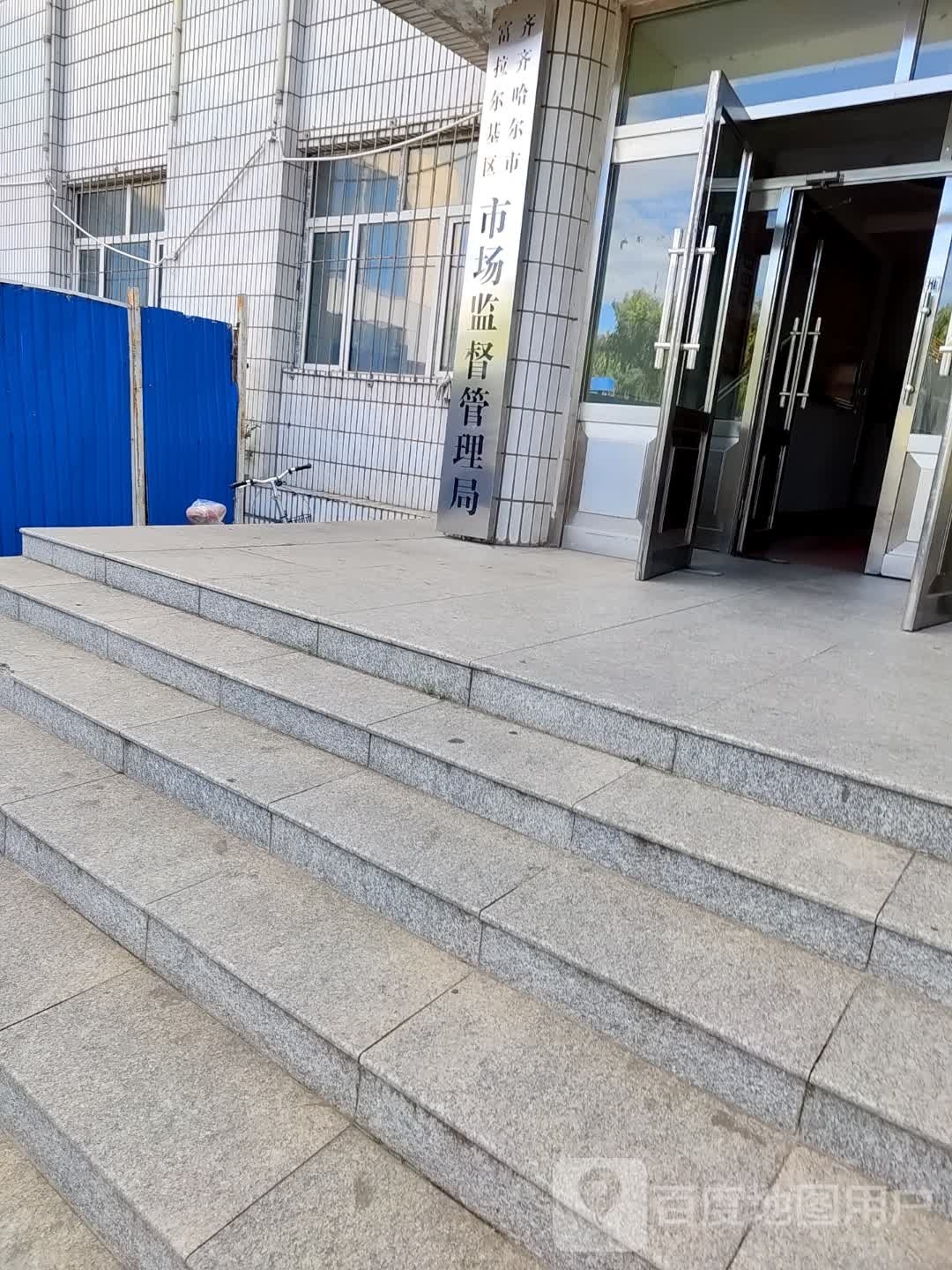 齐齐哈尔市市场监督管理局(富拉尔基分局)