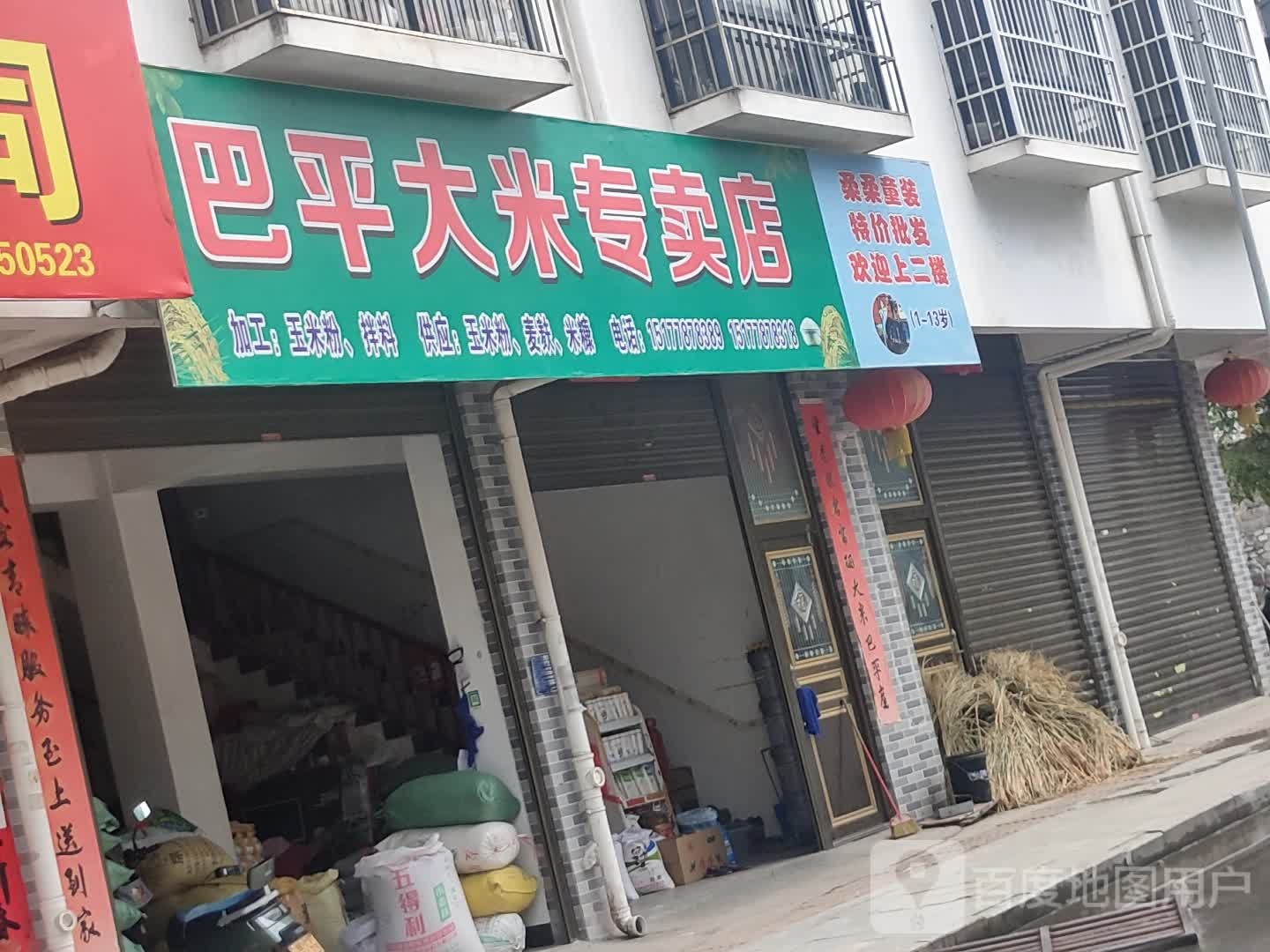 巴平大米专卖店