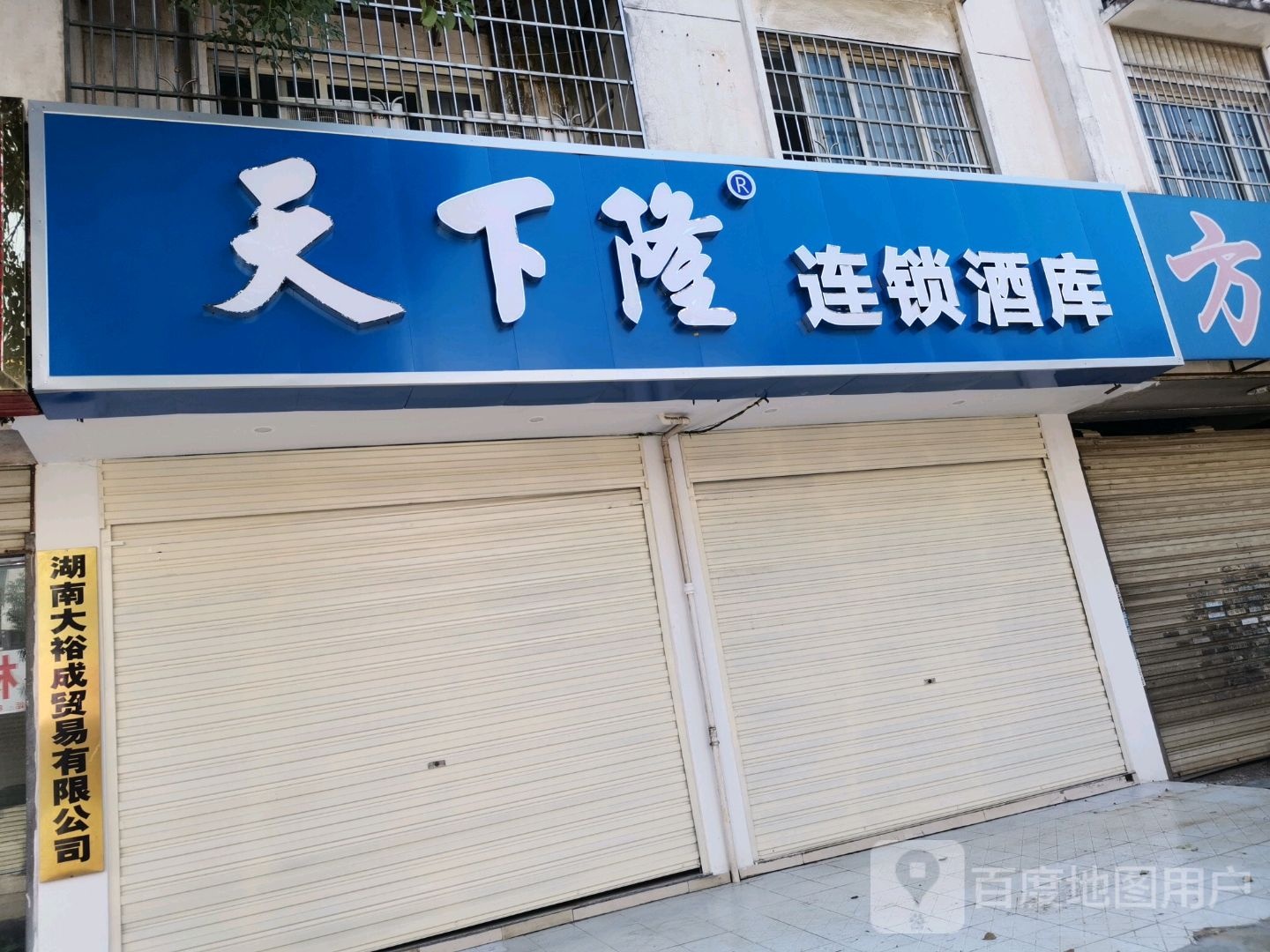 天下隆连锁酒库