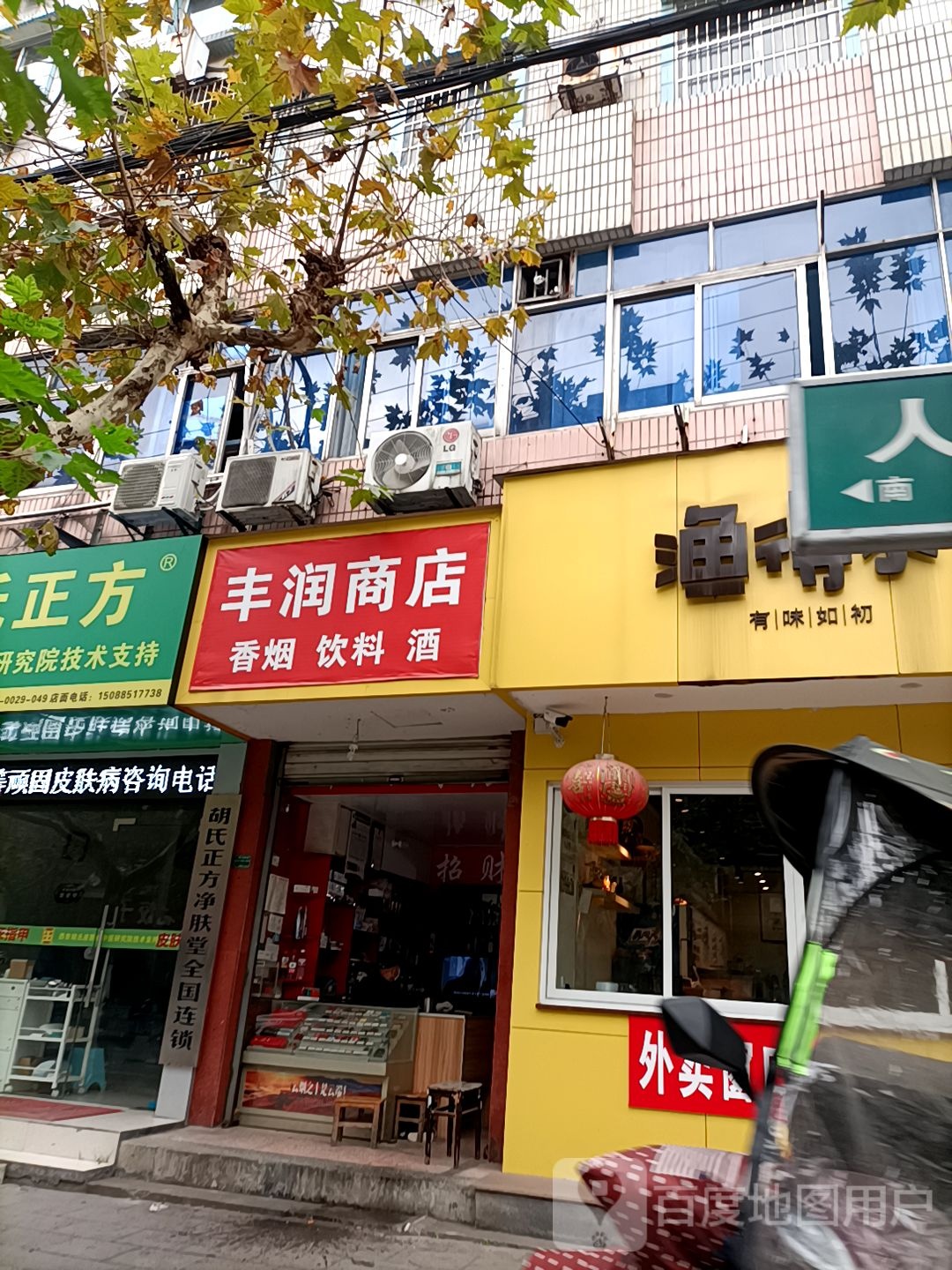 丰润商店