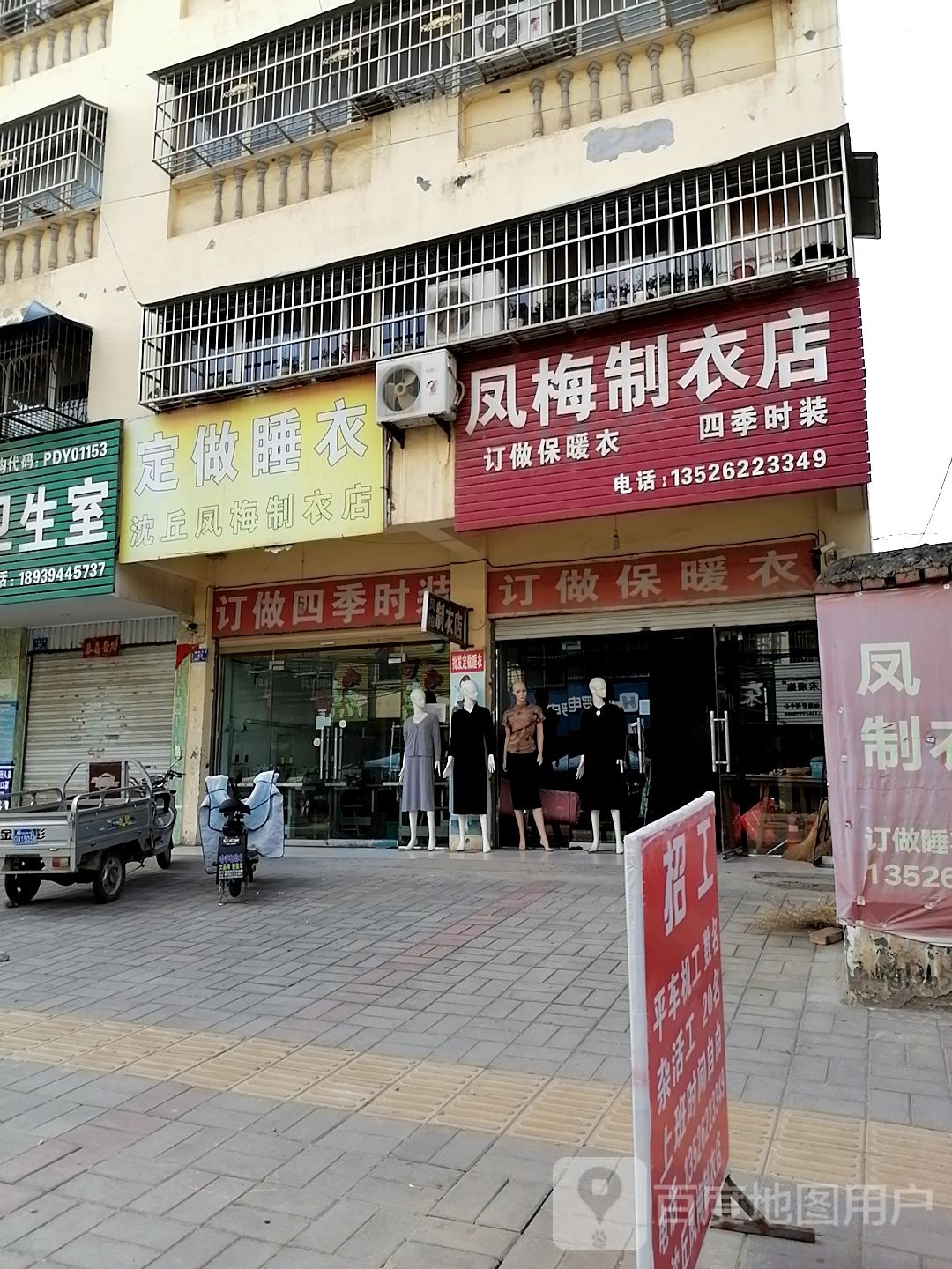 沈丘县槐店回族镇凤梅制衣店