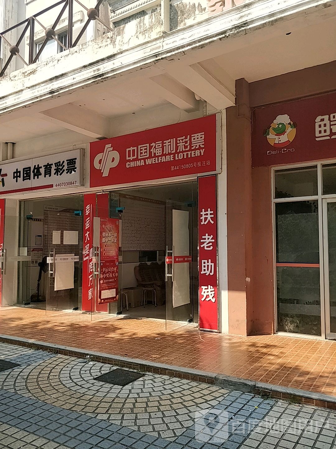 中国体育彩票(南调路店)