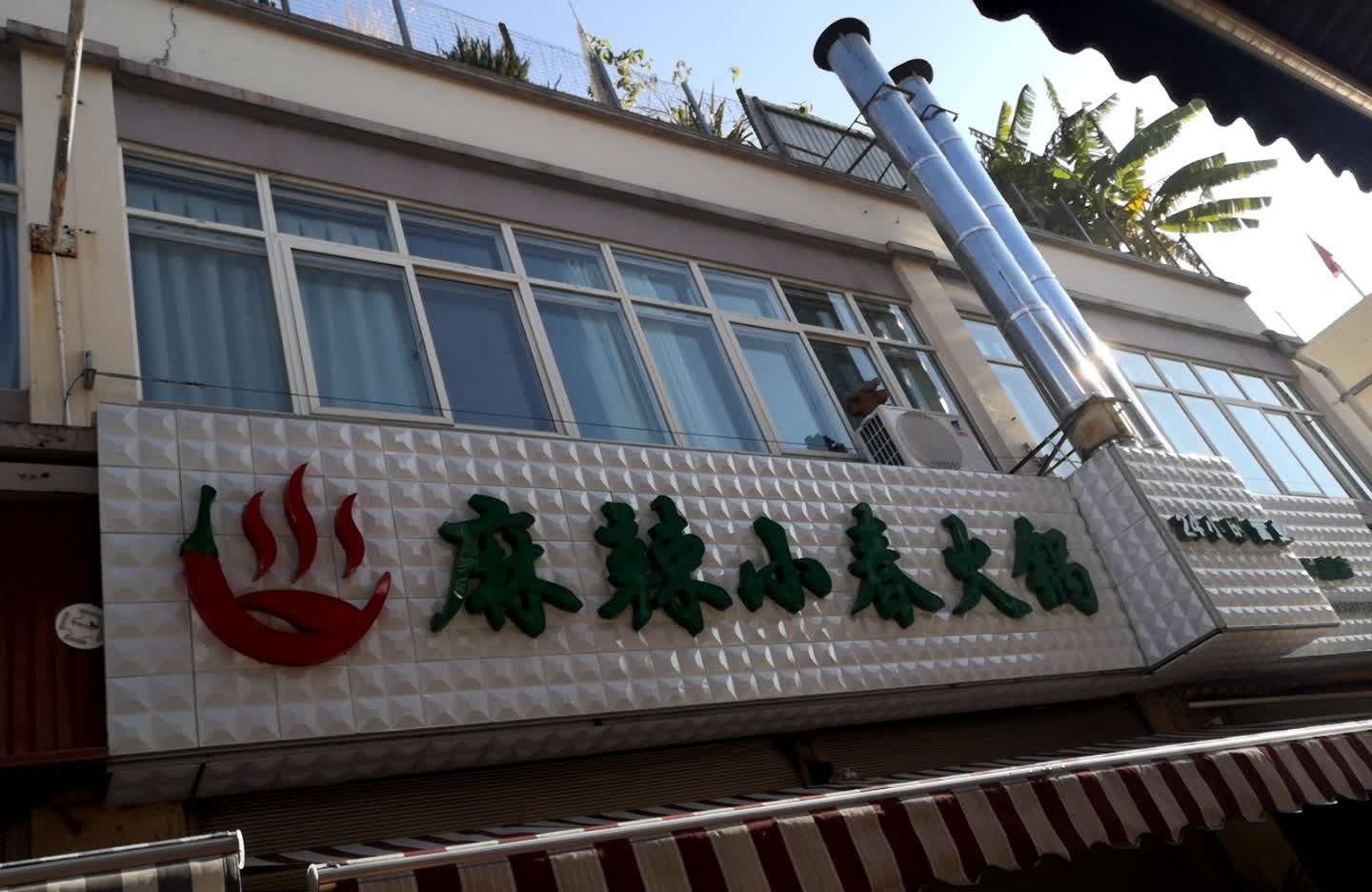 麻辣小春火锅