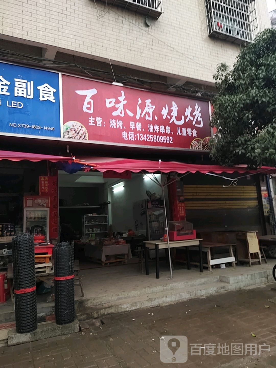 百味源烤烧(X060店)