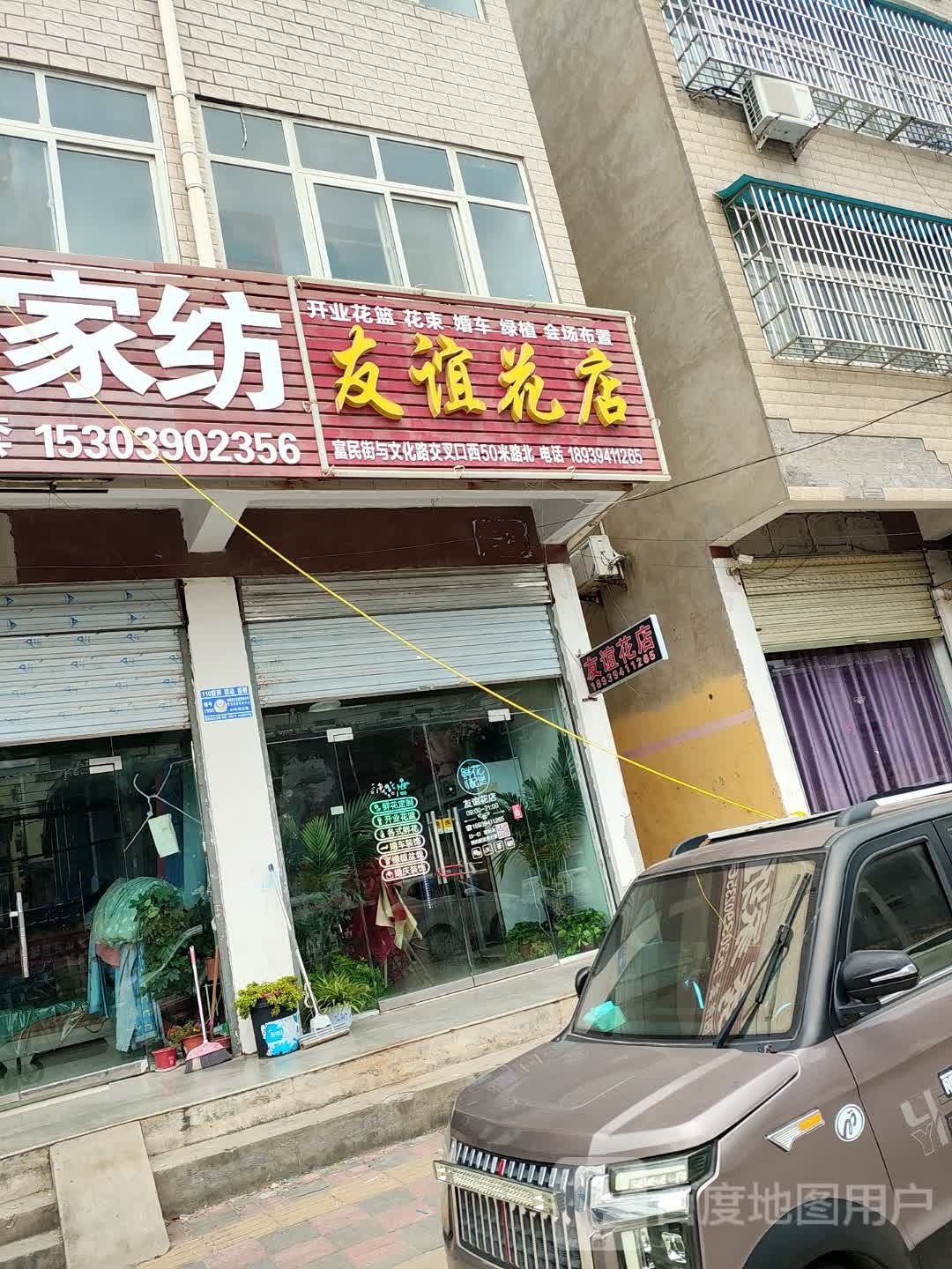 郸城县友谊花店