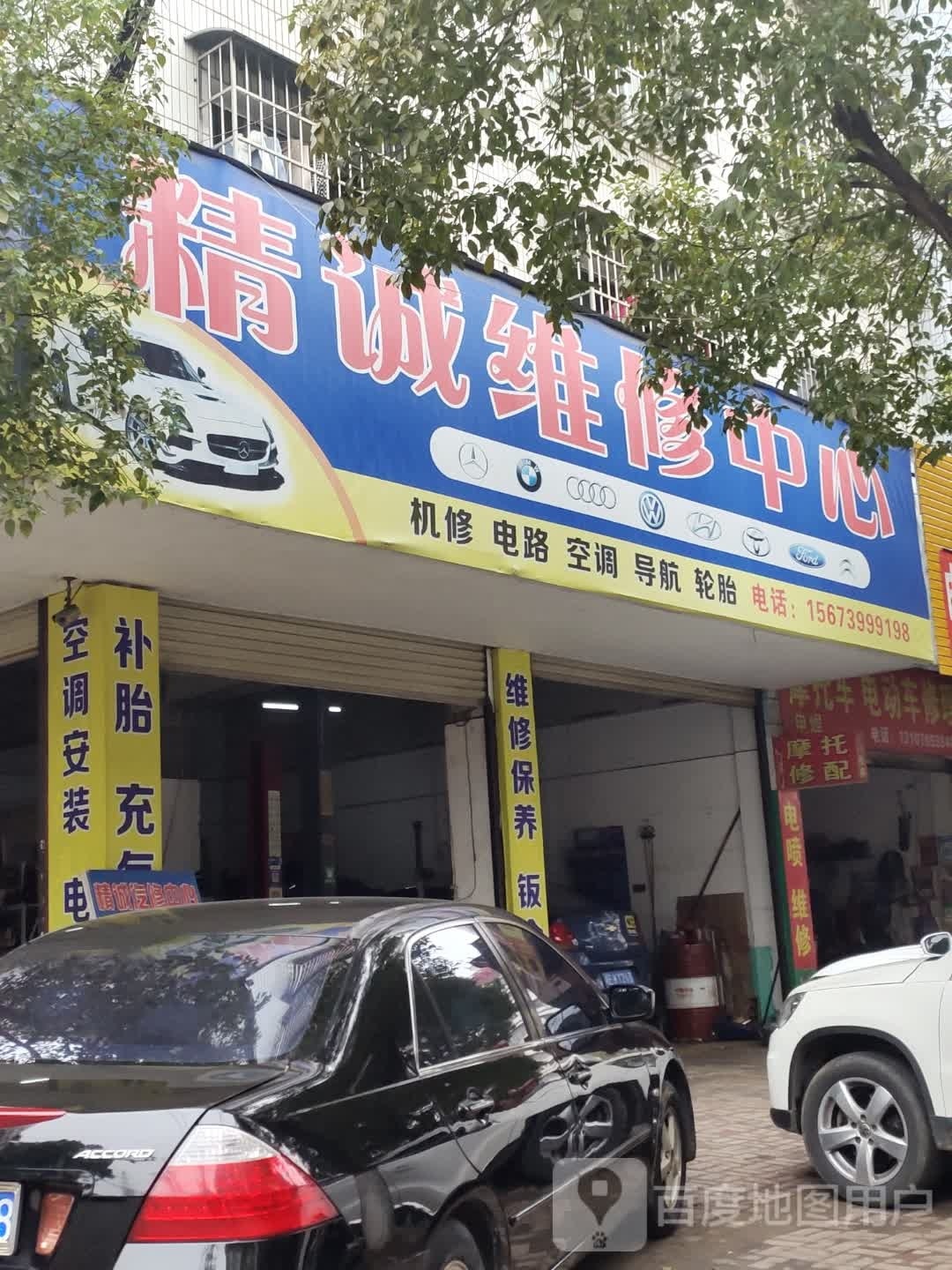 精诚维修中心