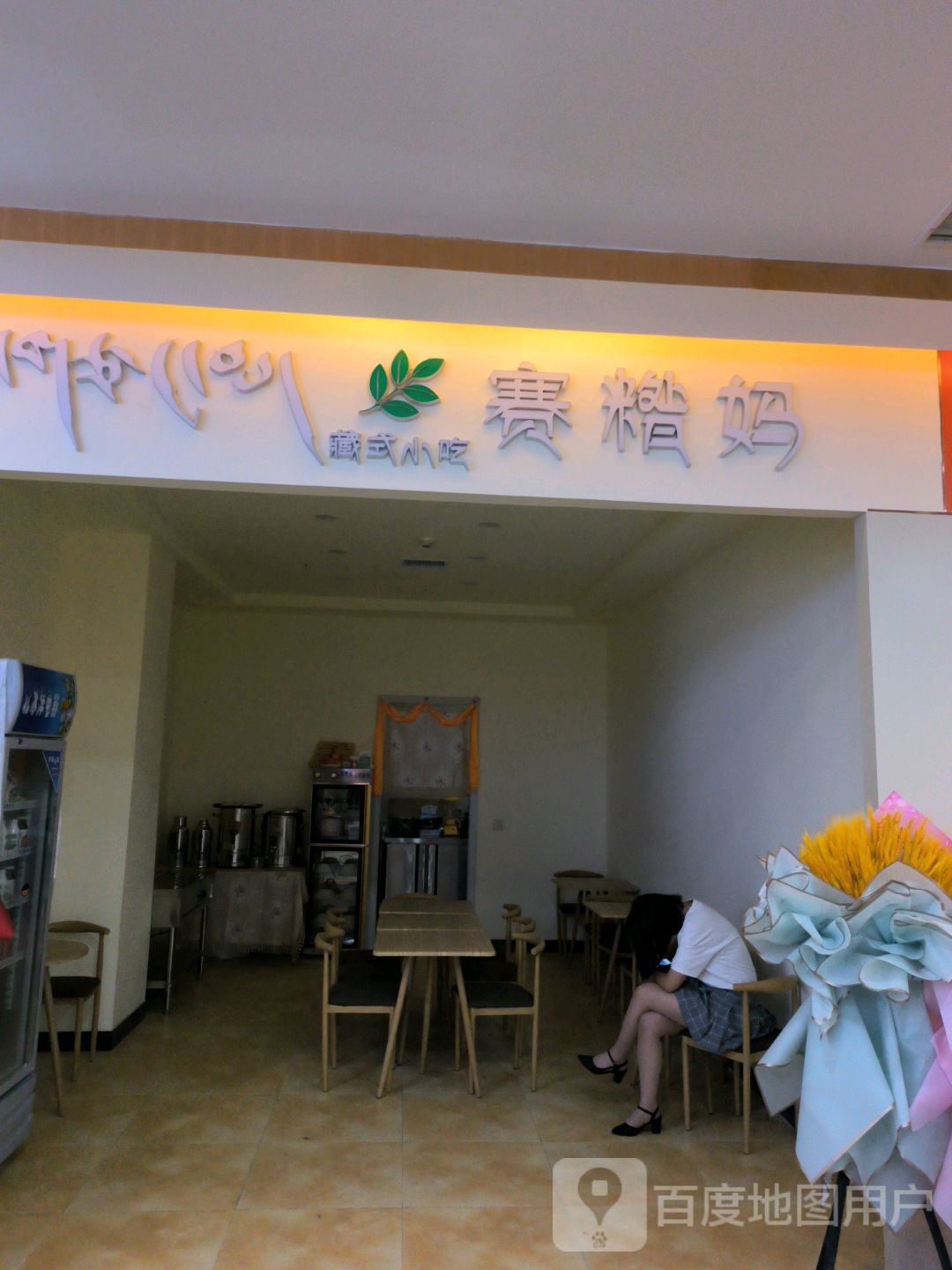 赛糌妈藏式小吃(城市百货店)