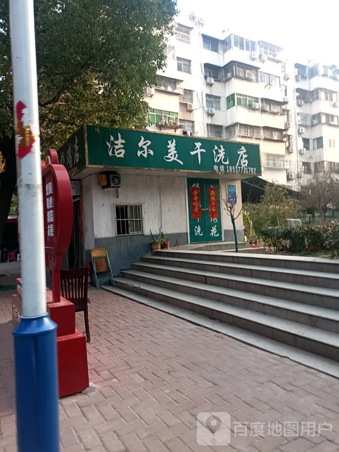 洁尔美干洗店