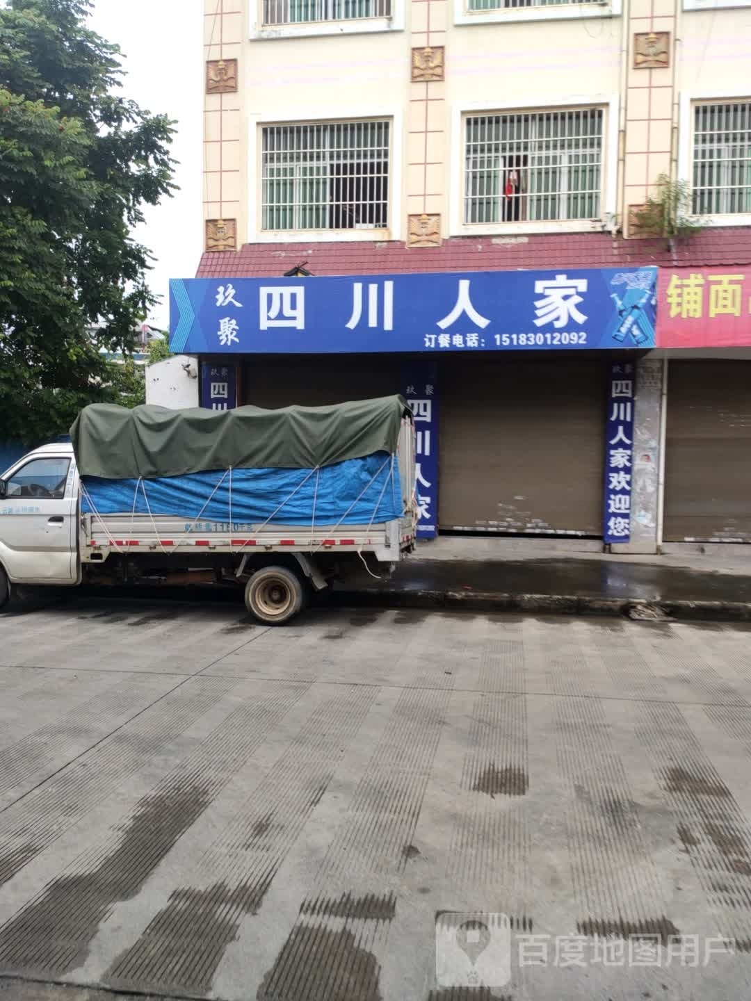 玖聚四川人家