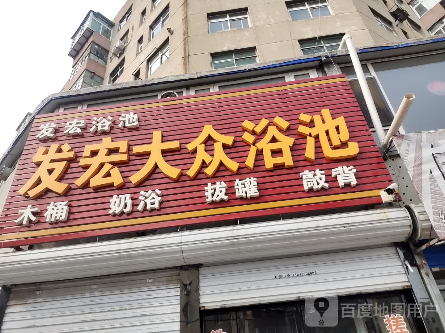 发宏大浴池池