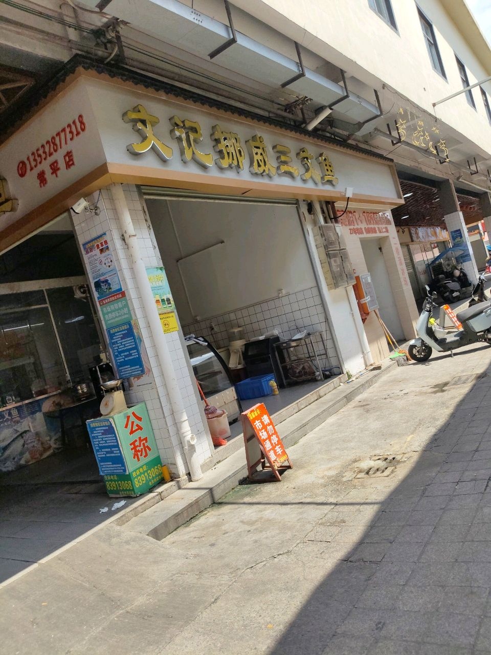文记挪威三文鱼(金美中心广场店)