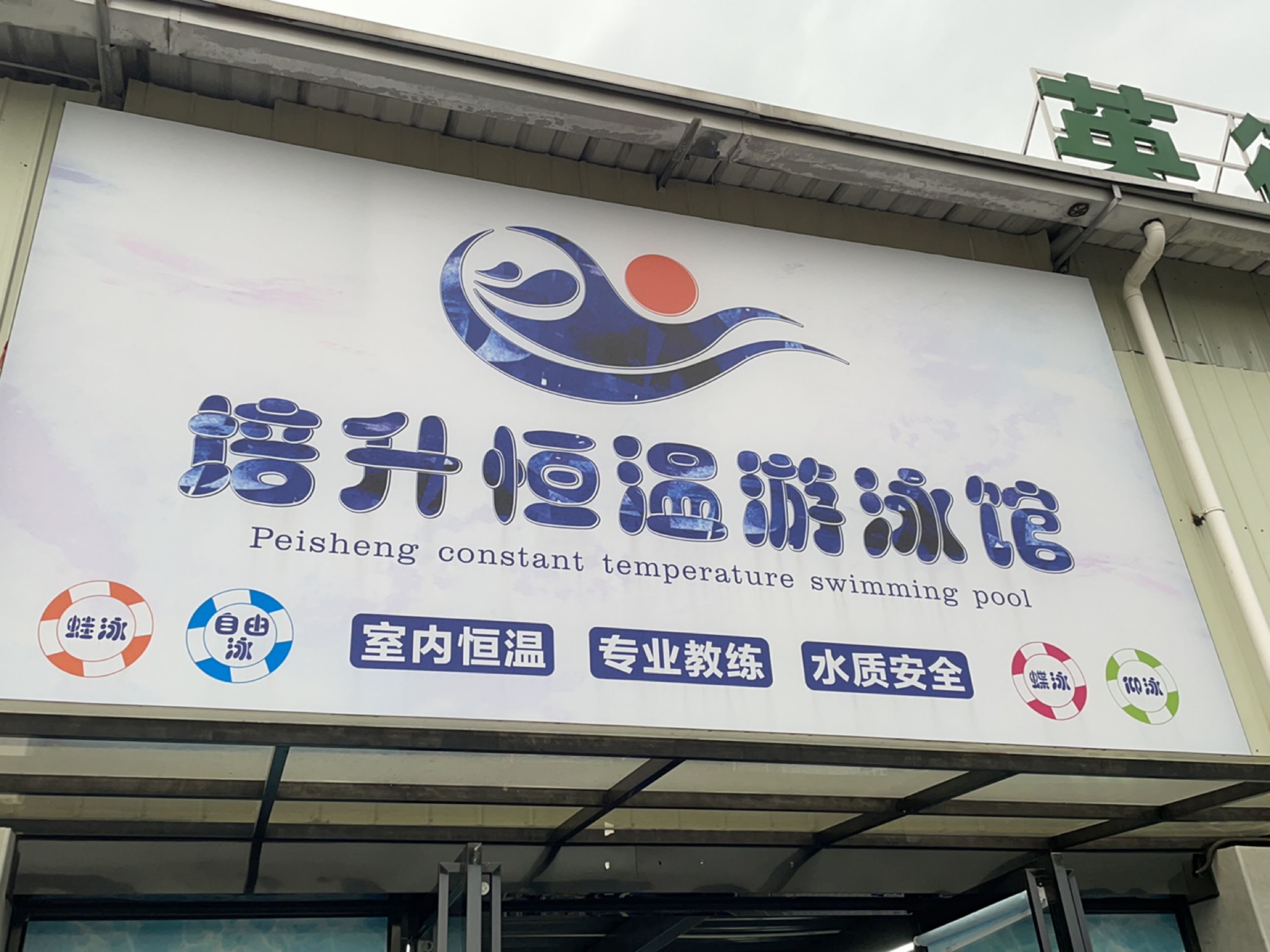 培升常温游泳馆