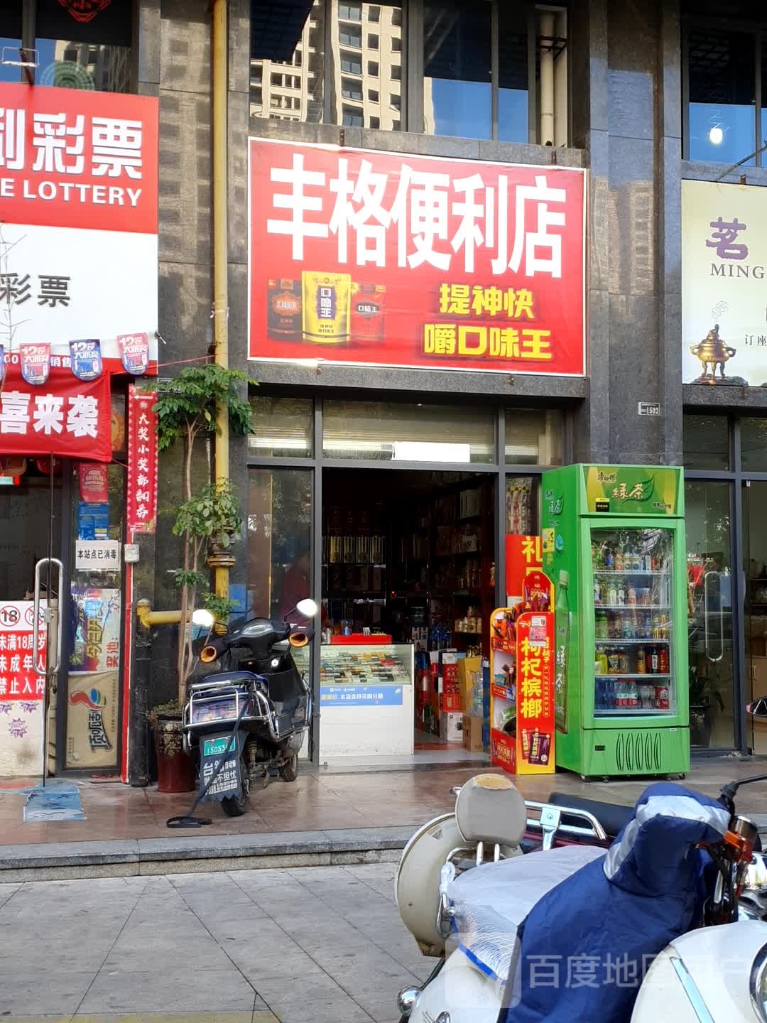 丰格便便利店