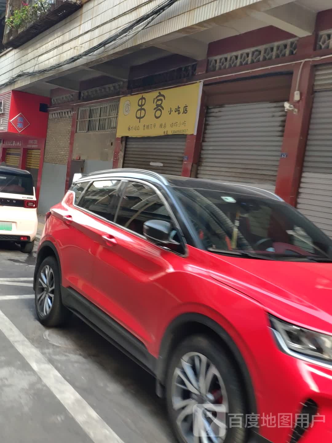 串客小吃店