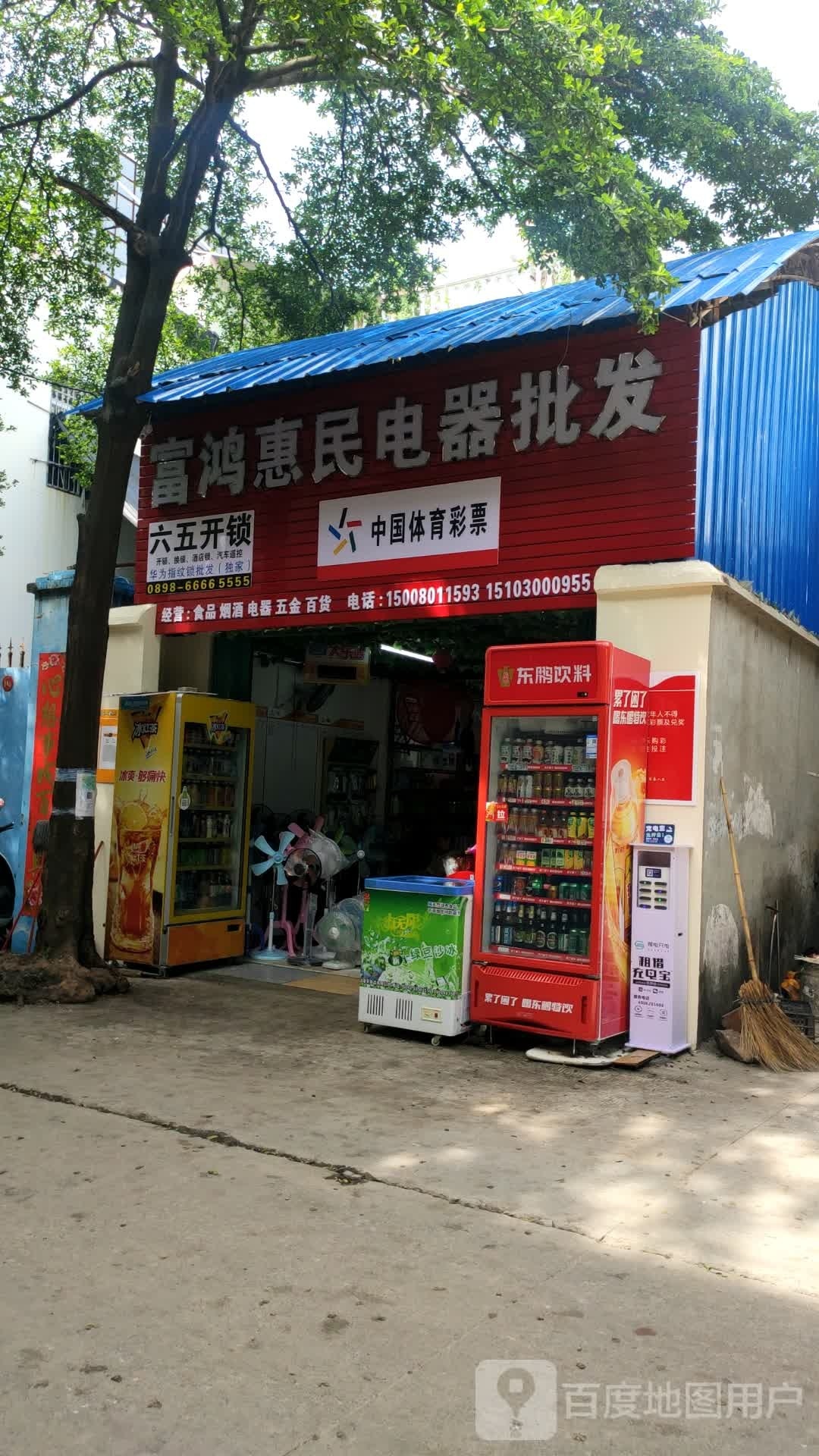 富鸿惠民电器批发