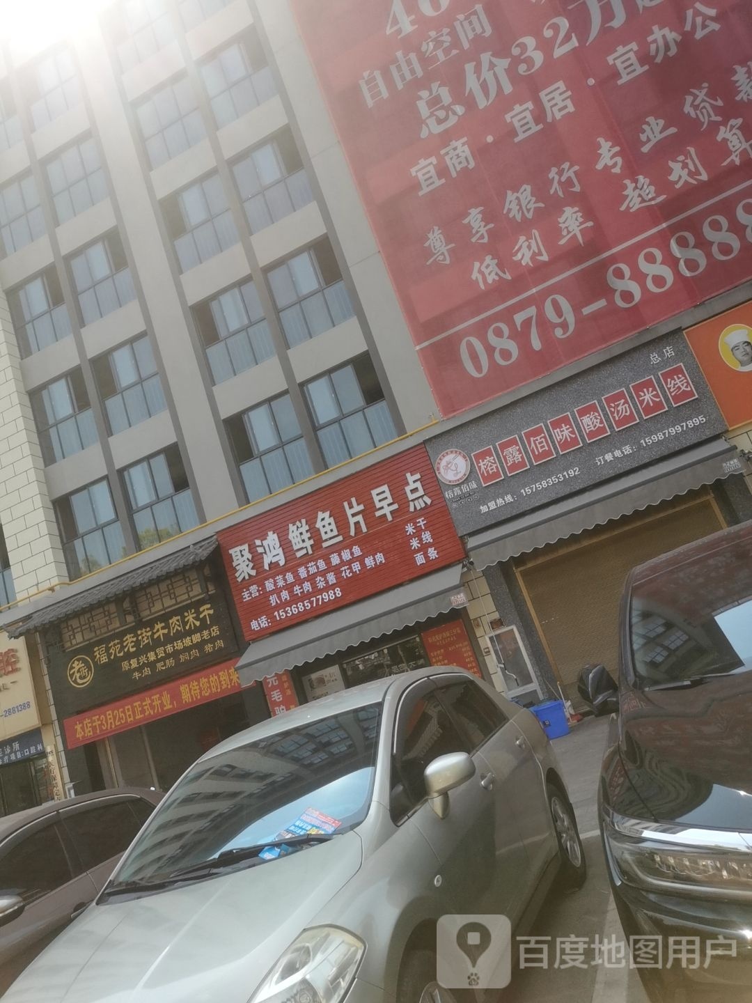 福苑老街牛肉米干(金普壹号店)