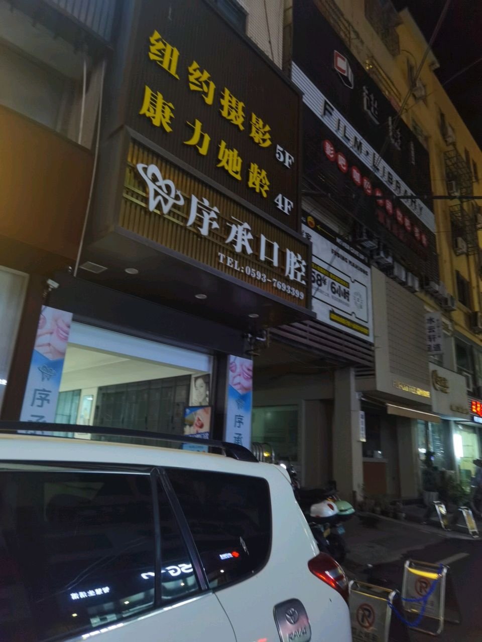 序承口腔门诊部