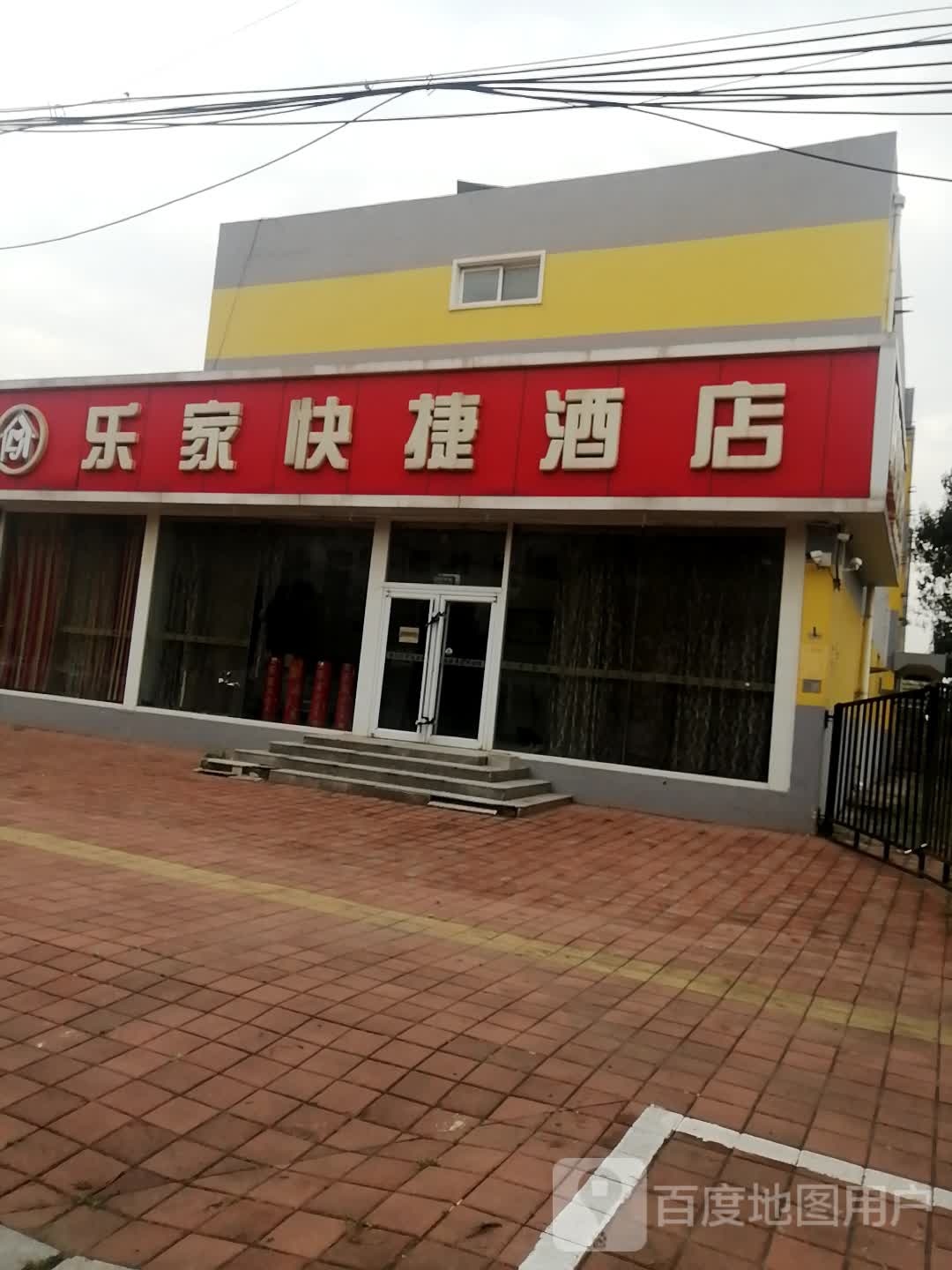乐家餐厅