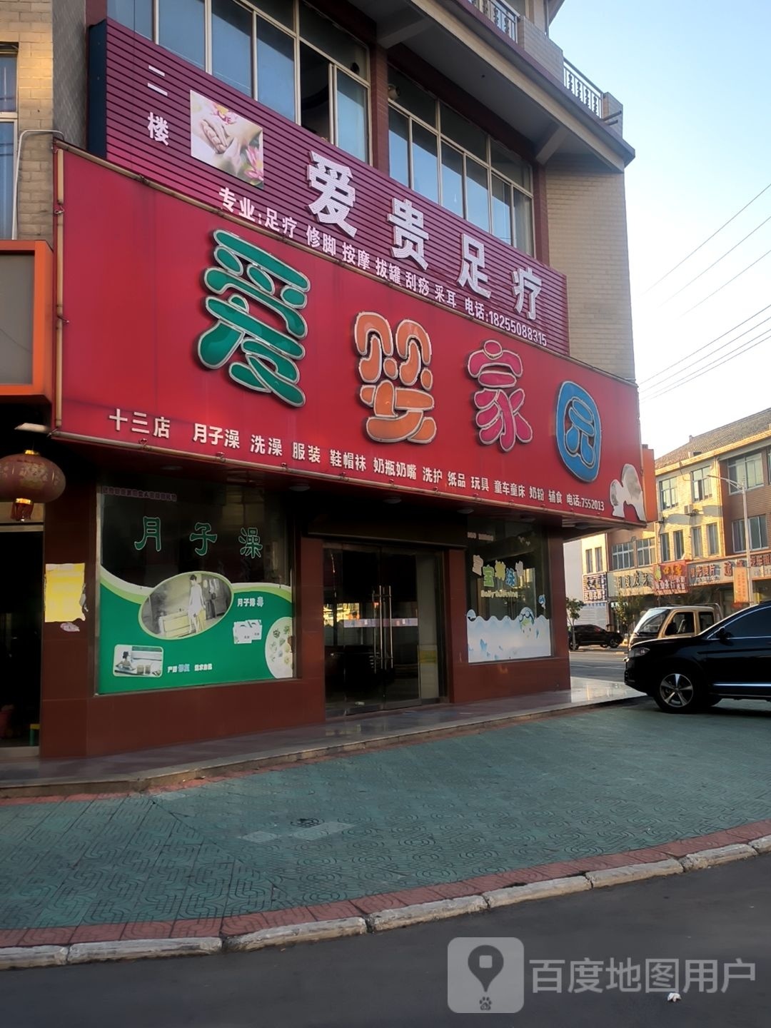 爱富足疗(天仪路店)