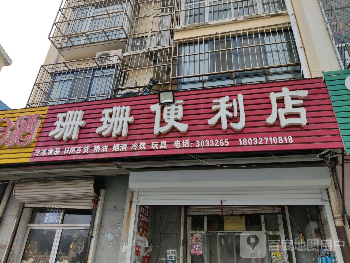 珊珊便利店(铁路西街店)