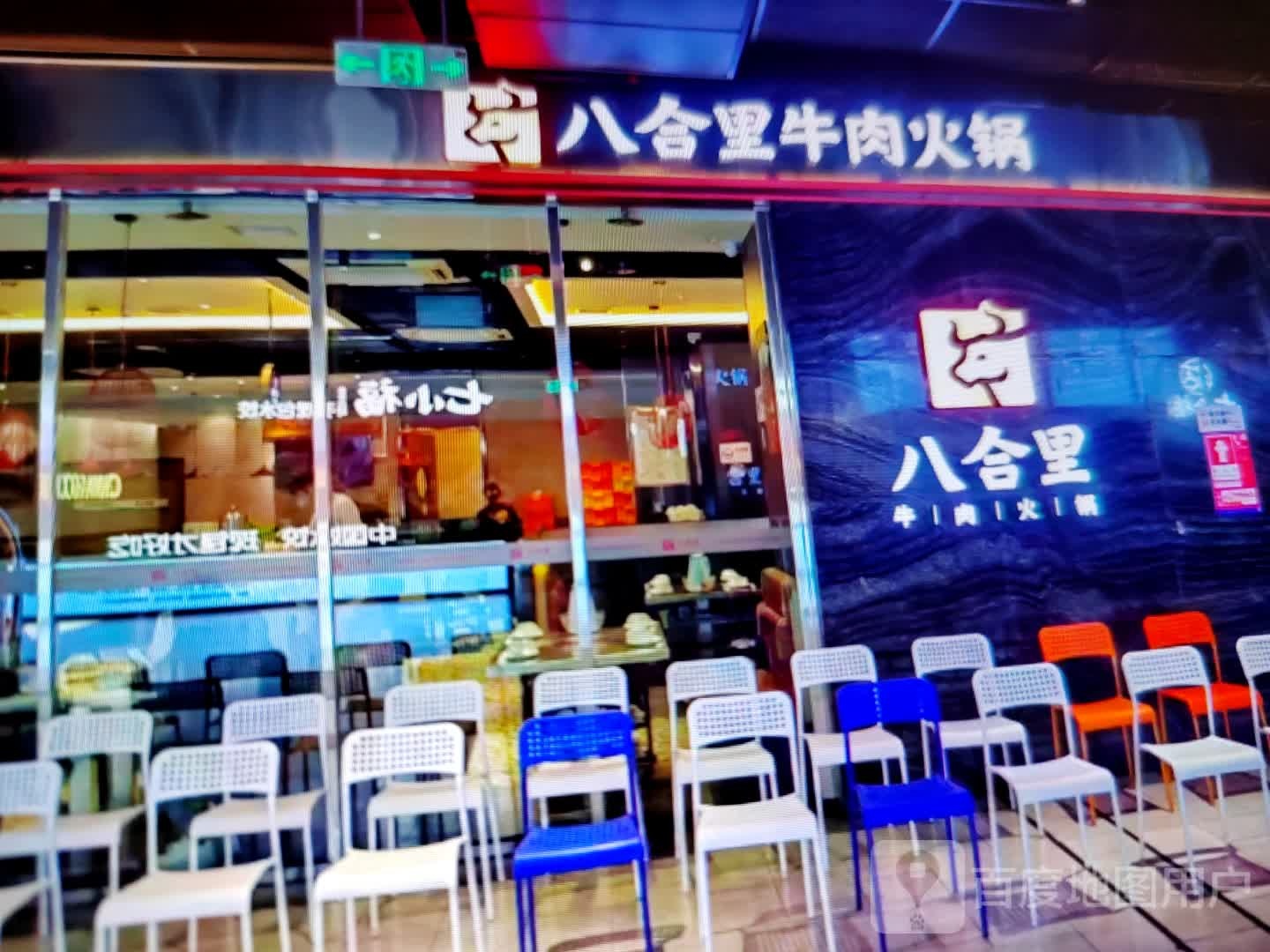 八合里牛肉火锅(小香港街店)