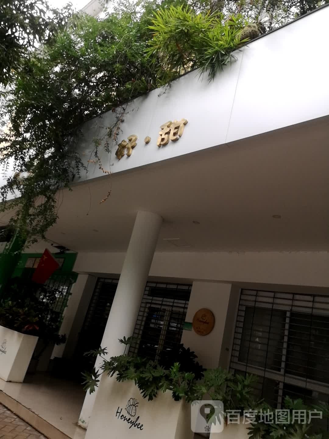 好甜甜记店