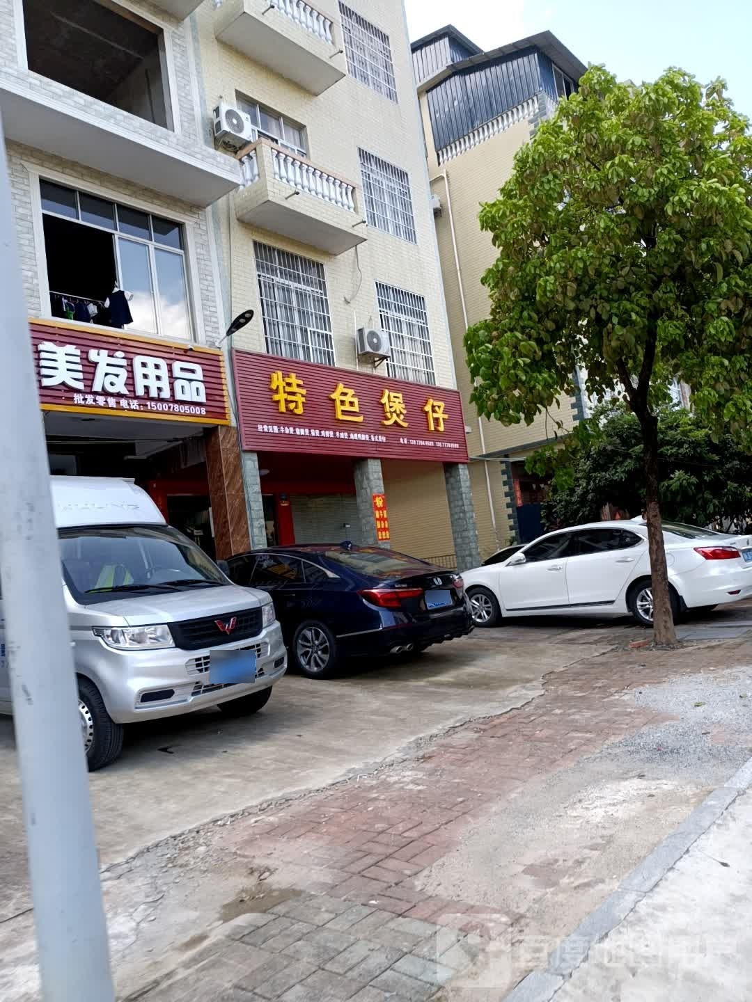 恭喜美容美发用品商行