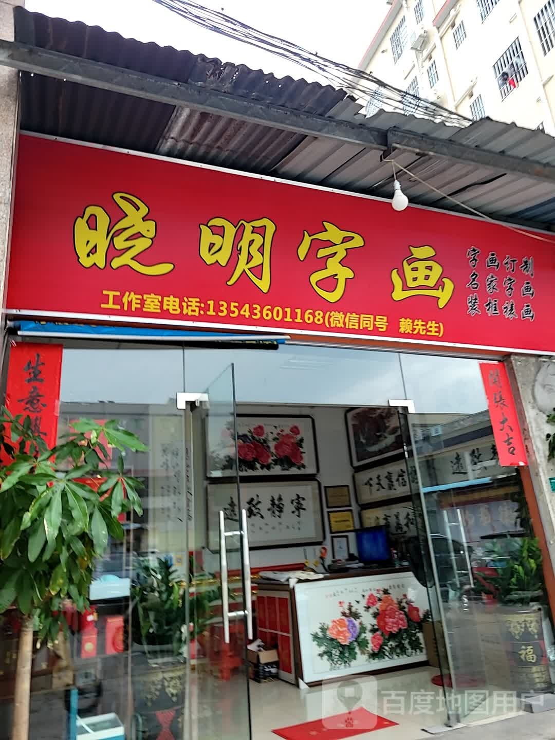 晓明字画