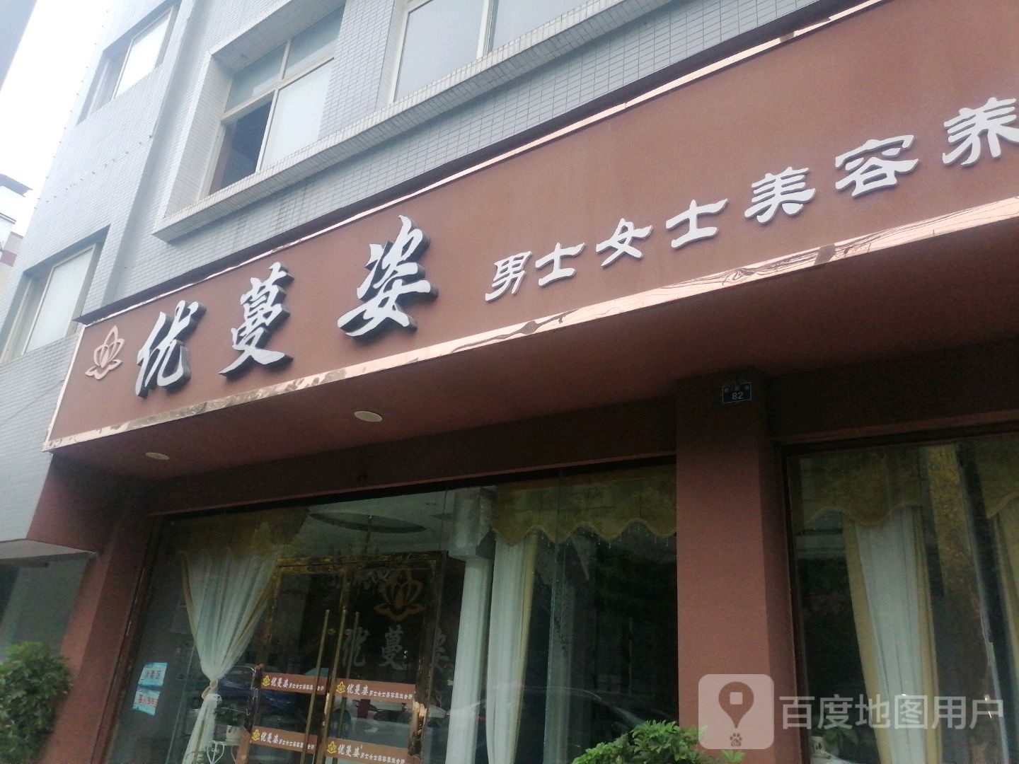 优蔓姿男士女士美容养生会所