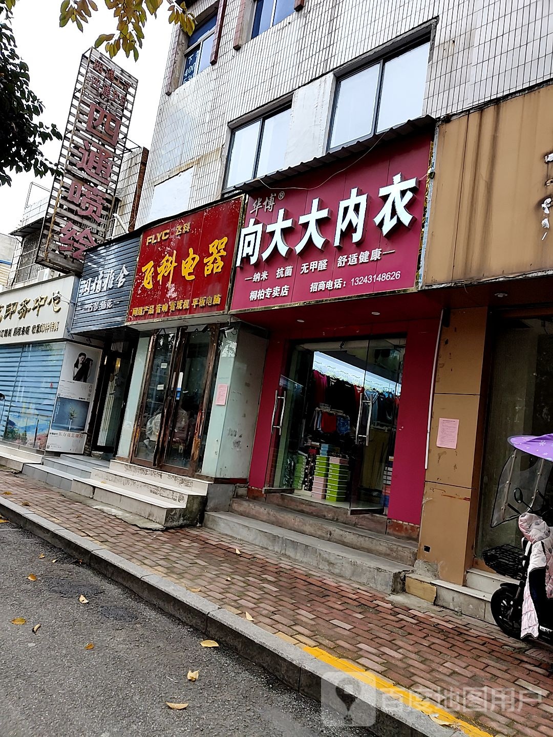 桐柏县向大大内衣(大同路店)