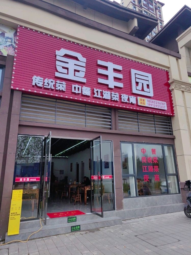 金丰园