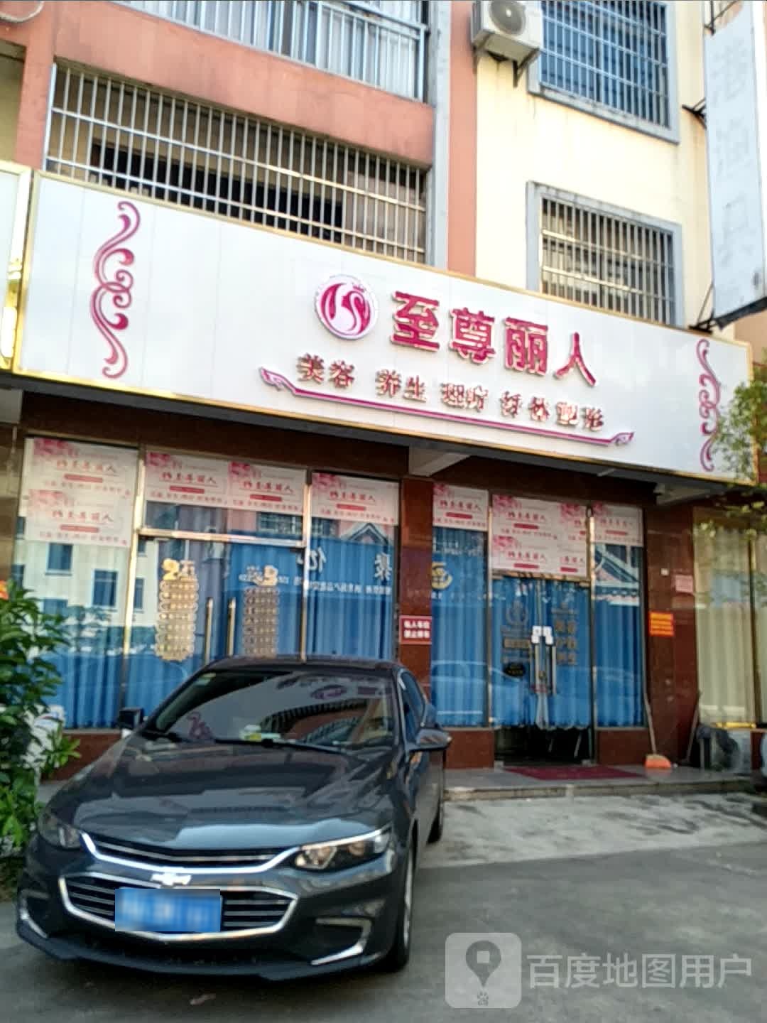 至尊丽人美容养生(广场南路店)