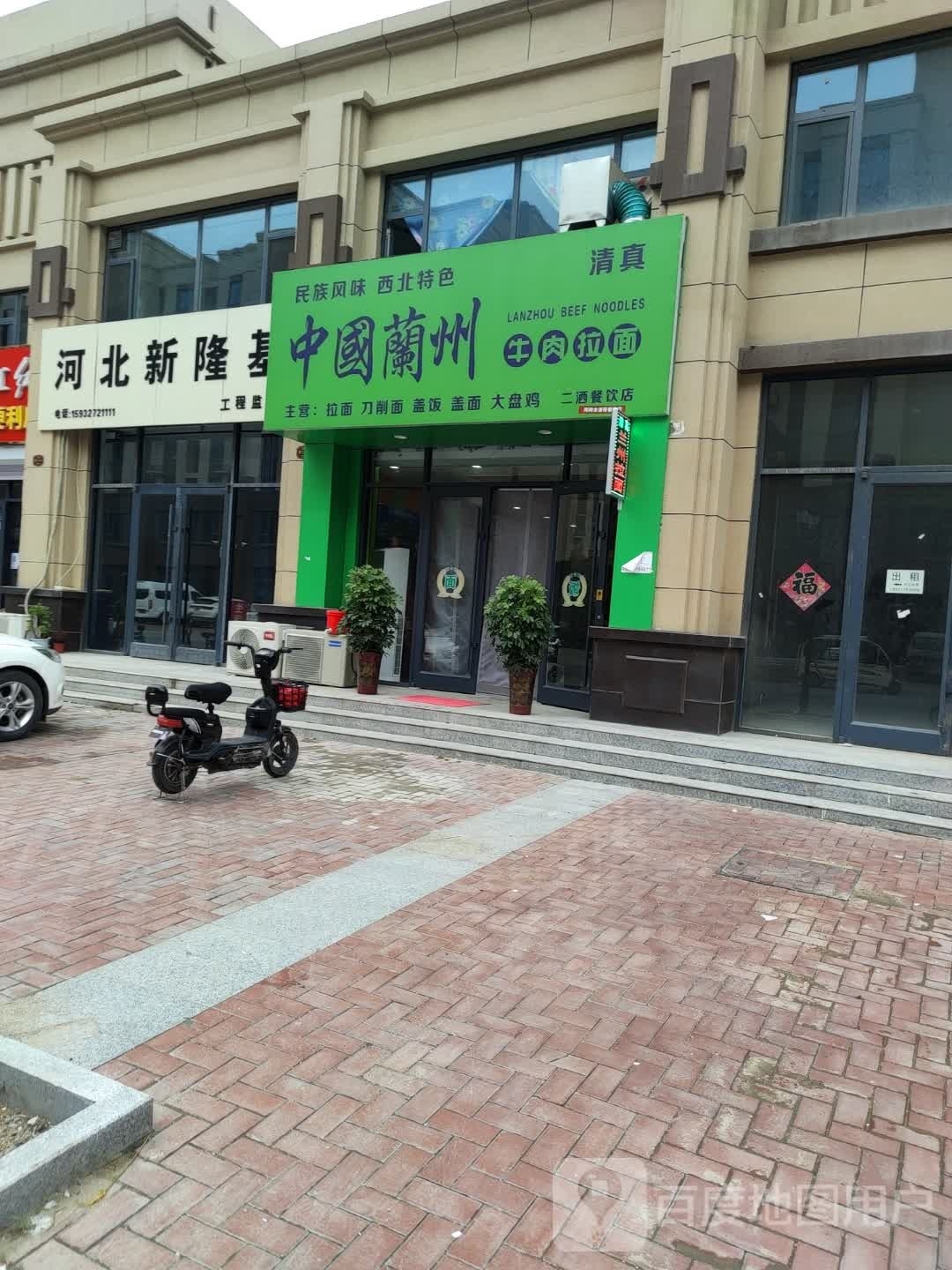 清真中国兰州牛肉拉面(瀛州第一城店)