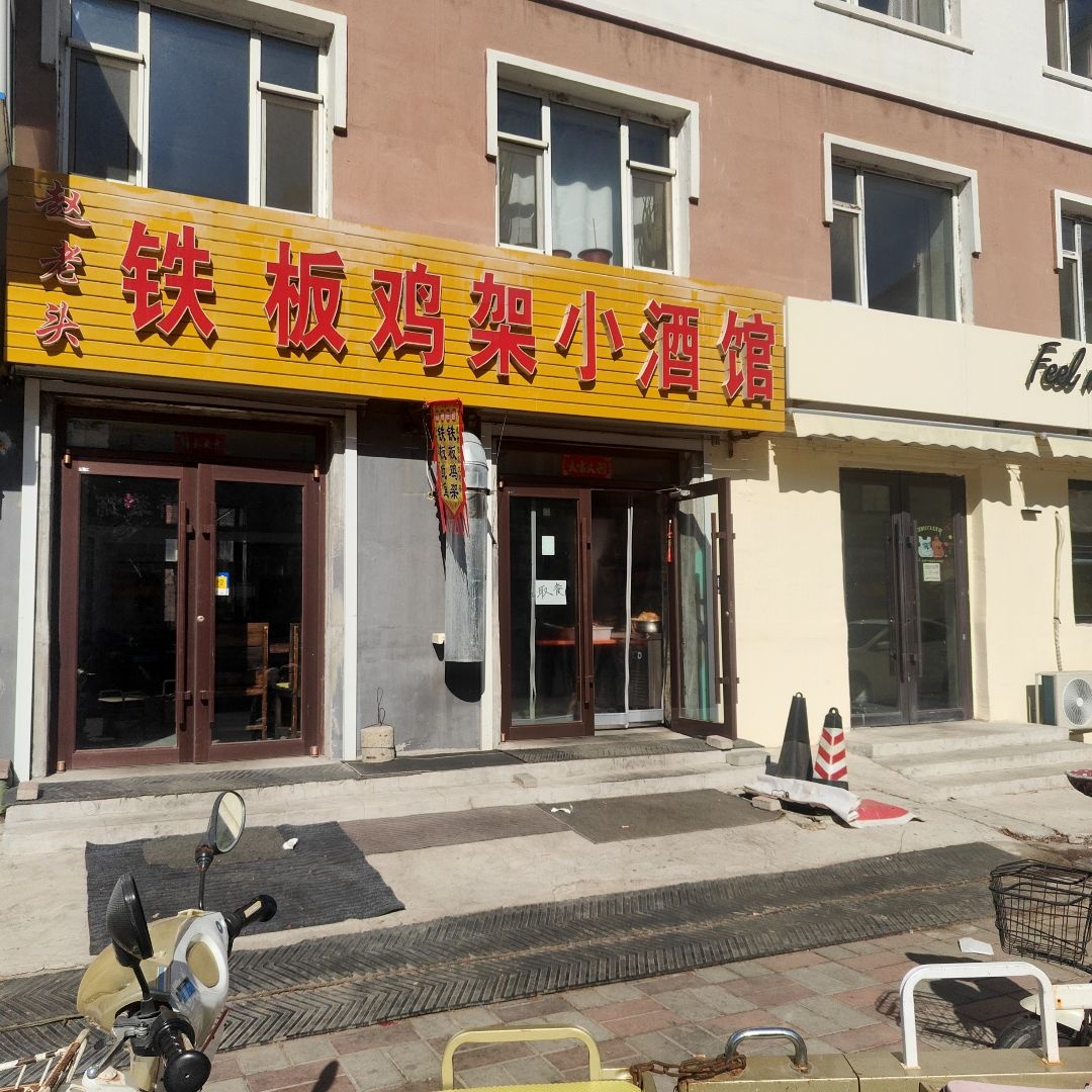 赵老头铁板鸡架(电业大院小区店)